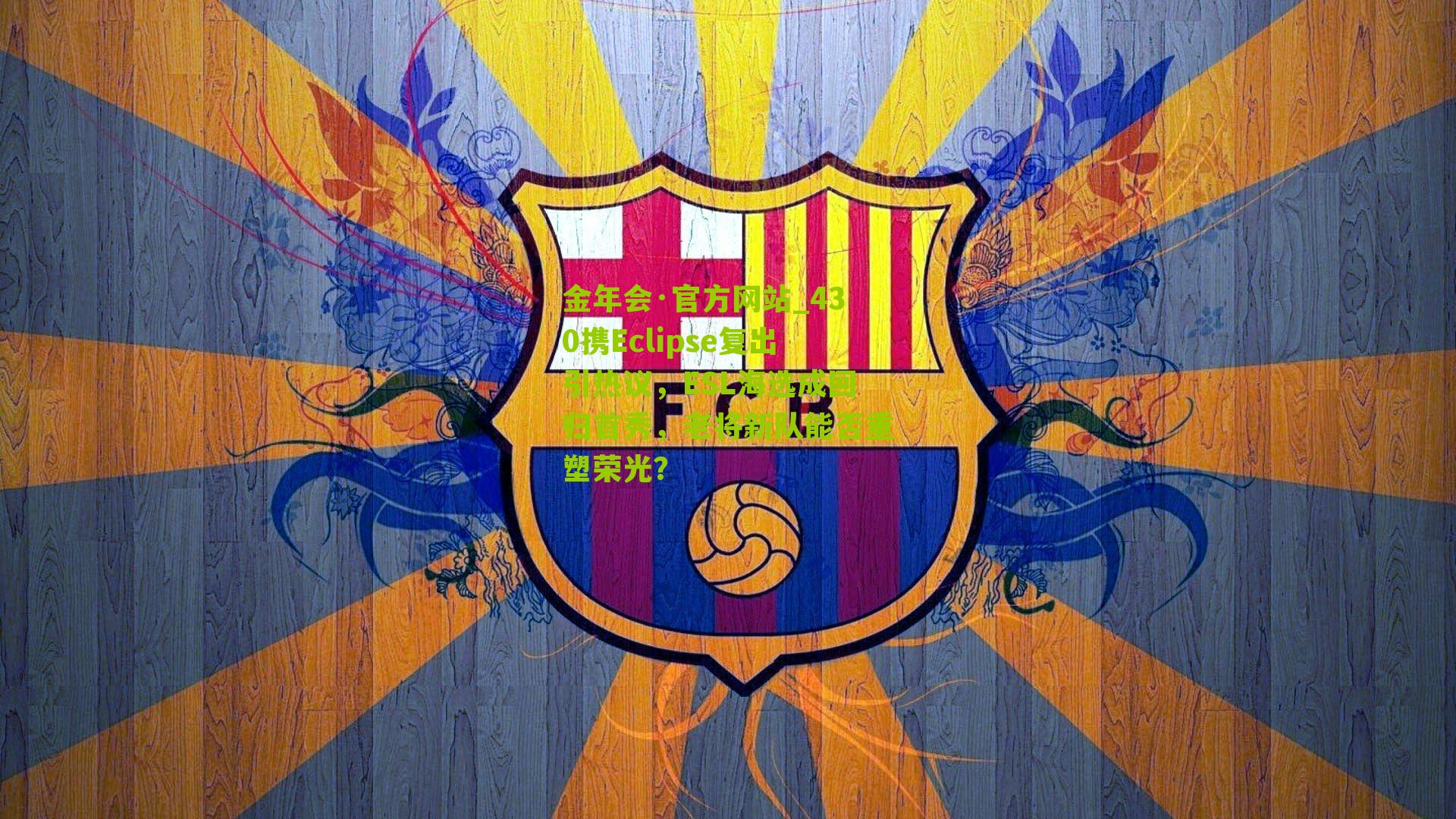 金年会·官方网站_430携Eclipse复出引热议，ESL海选成回归首秀，老将新队能否重塑荣光？