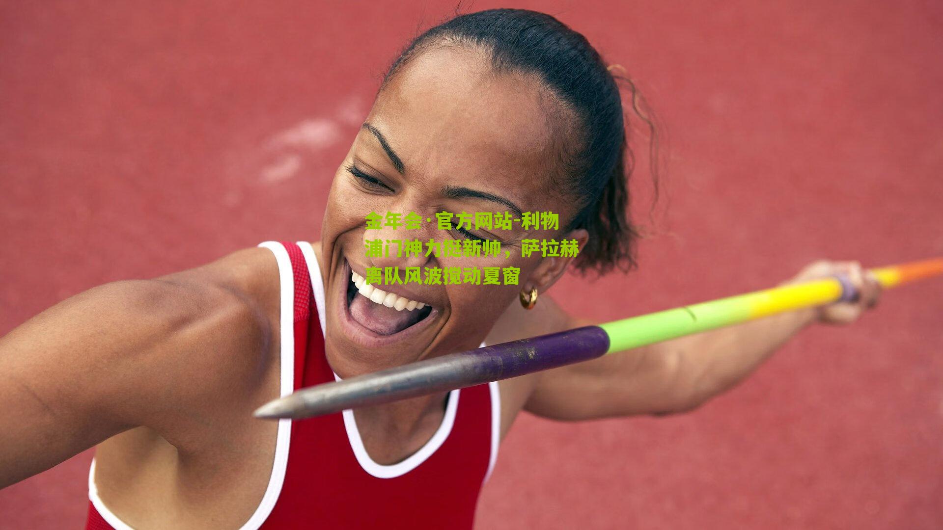 利物浦门神力挺新帅，萨拉赫离队风波搅动夏窗