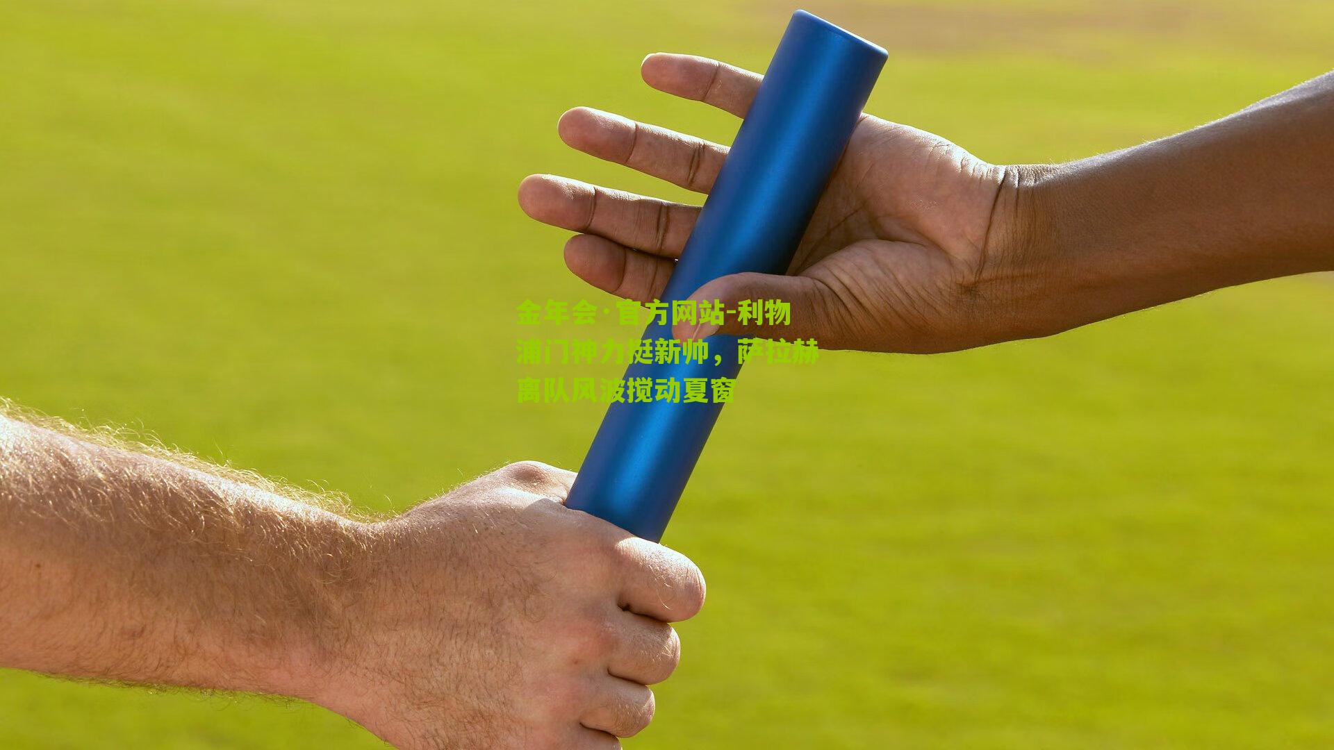 利物浦门神力挺新帅，萨拉赫离队风波搅动夏窗