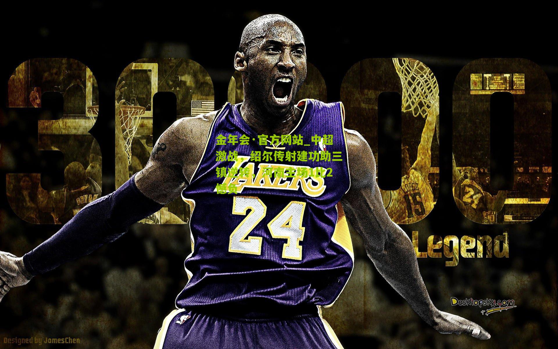 中超激战，绍尔传射建功助三镇逆转，河南主场1比2憾负