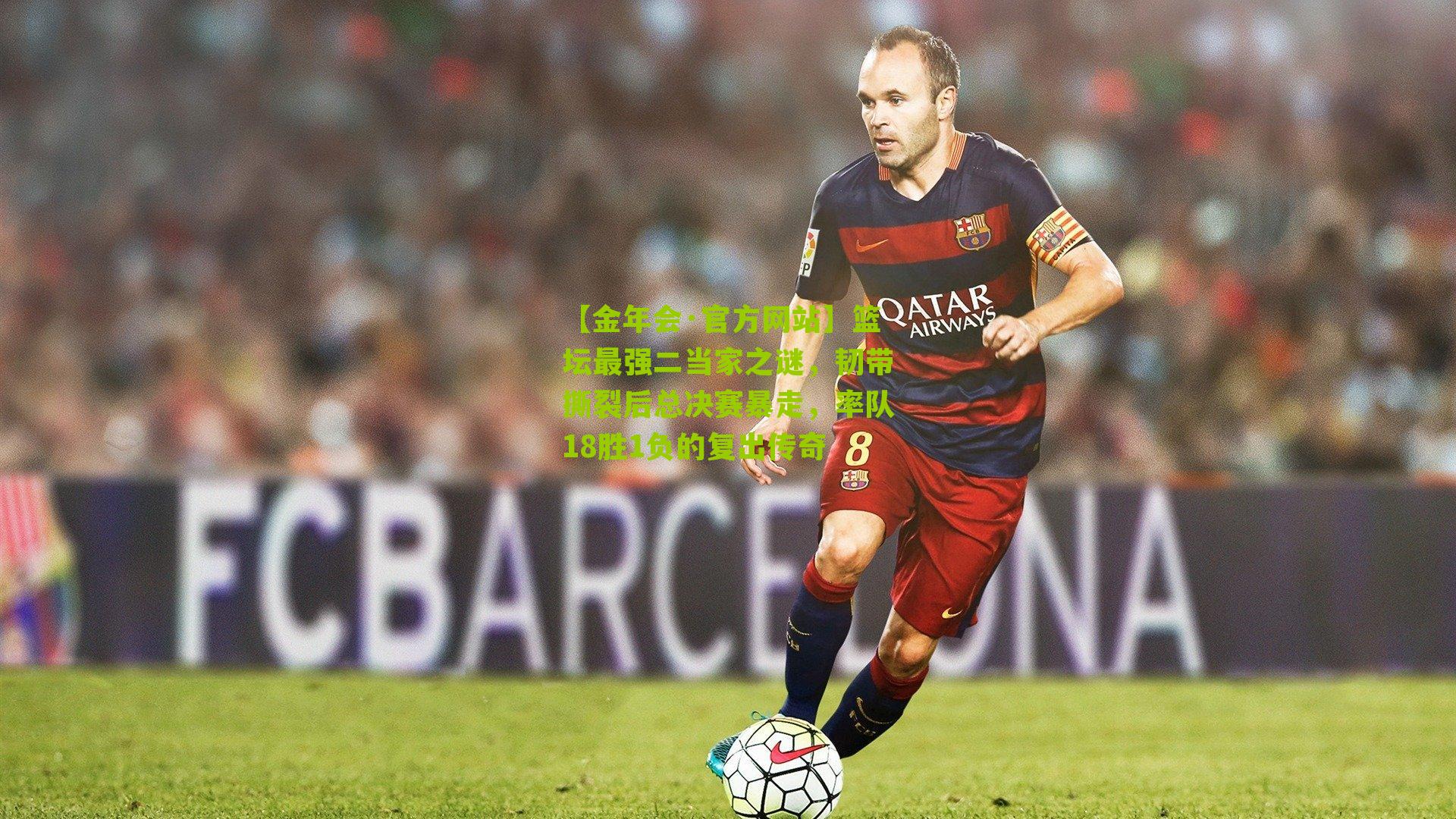 篮坛最强二当家之谜，韧带撕裂后总决赛暴走，率队18胜1负的复出传奇