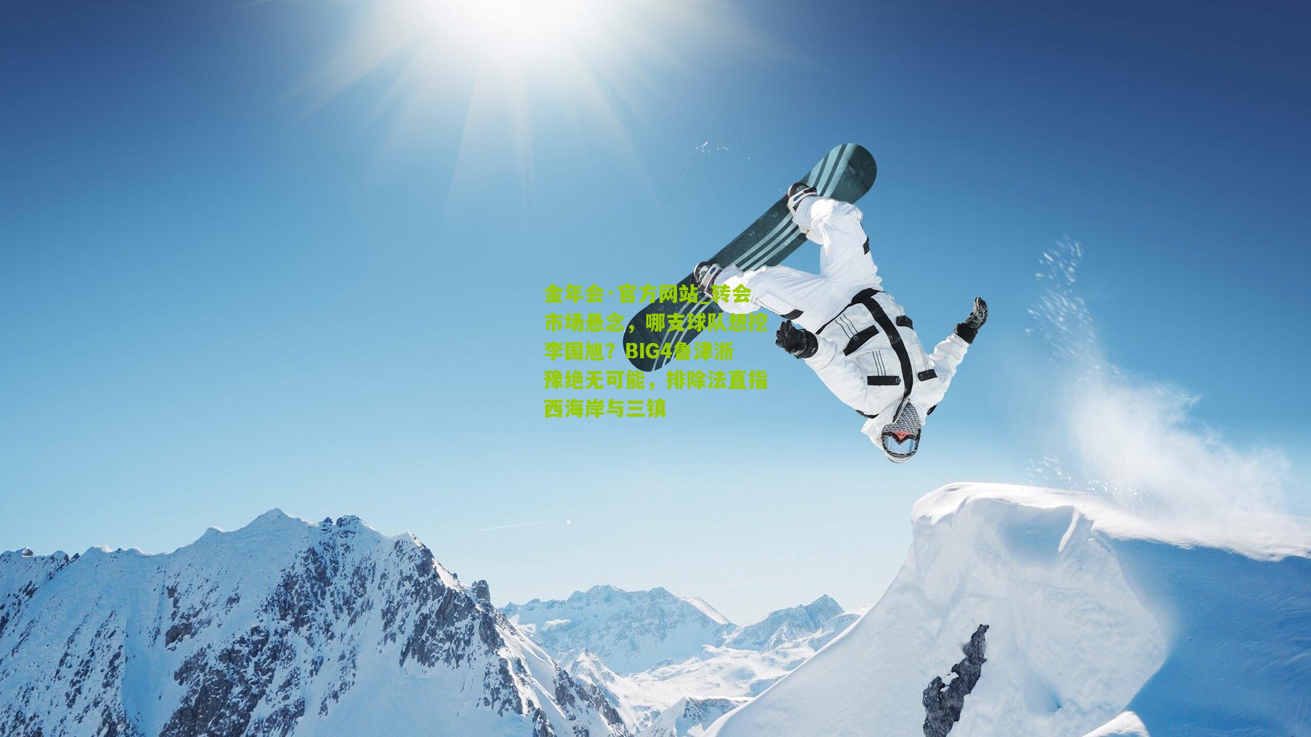 金年会·官方网站_转会市场悬念，哪支球队想挖李国旭？BIG4鲁津浙豫绝无可能，排除法直指西海岸与三镇