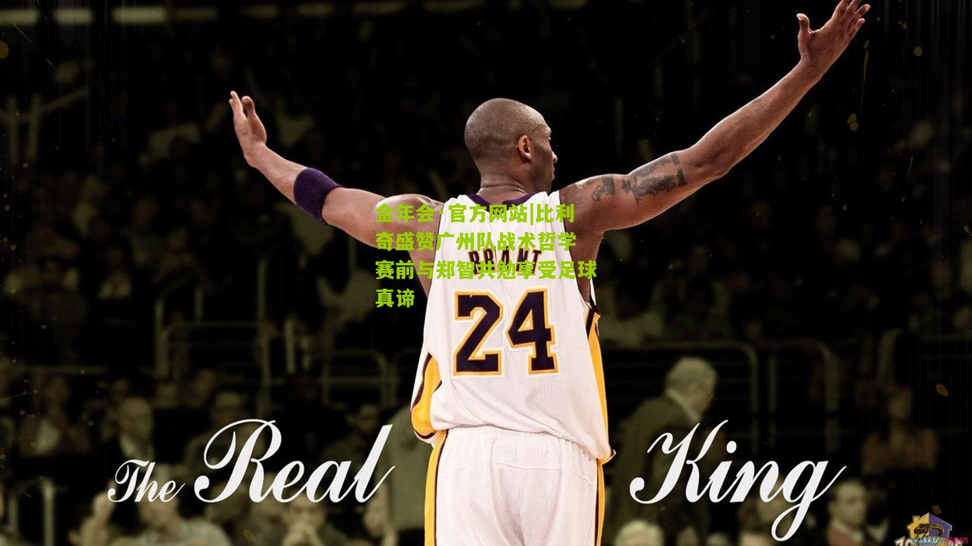 比利奇盛赞广州队战术哲学 赛前与郑智共勉享受足球真谛