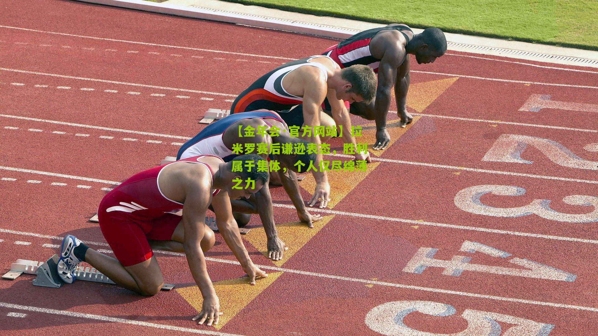 【金年会·官方网站】拉米罗赛后谦逊表态，胜利属于集体，个人仅尽绵薄之力