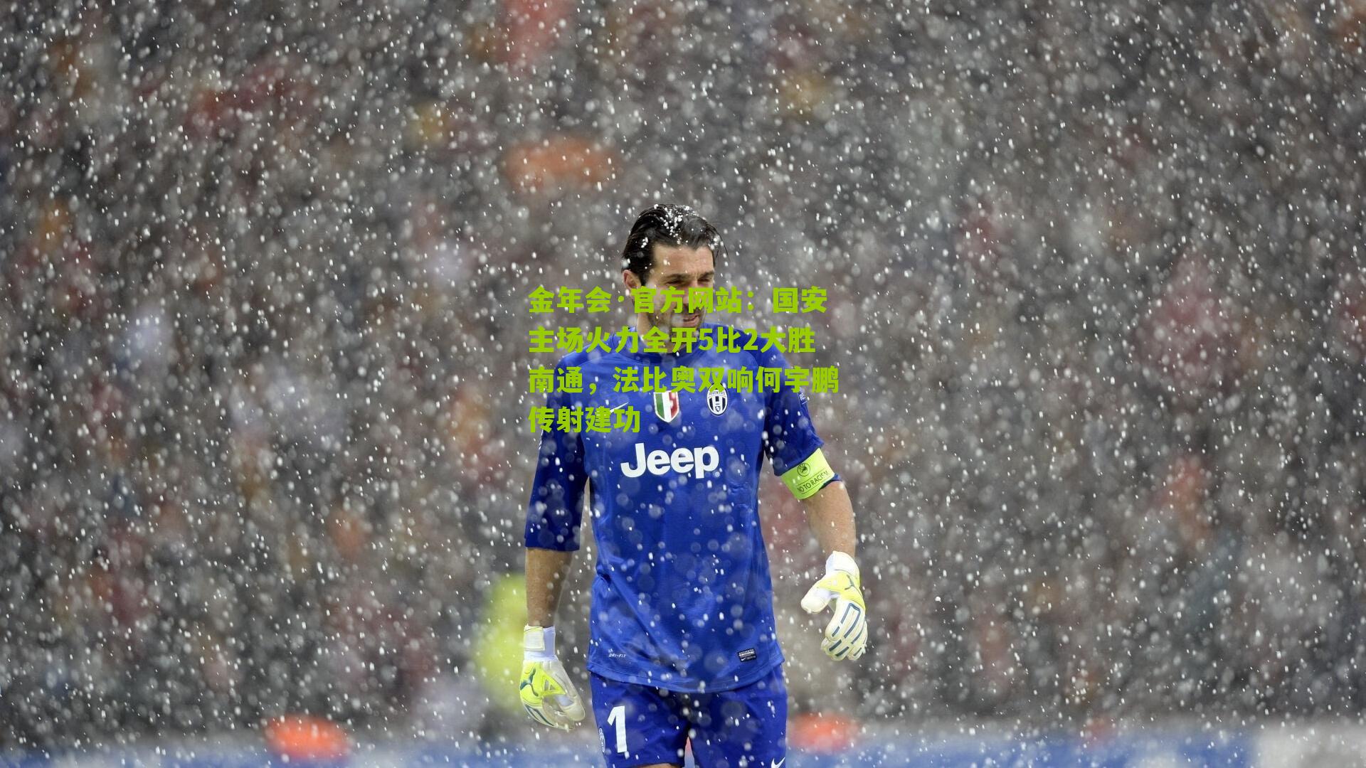 金年会·官方网站：国安主场火力全开5比2大胜南通，法比奥双响何宇鹏传射建功