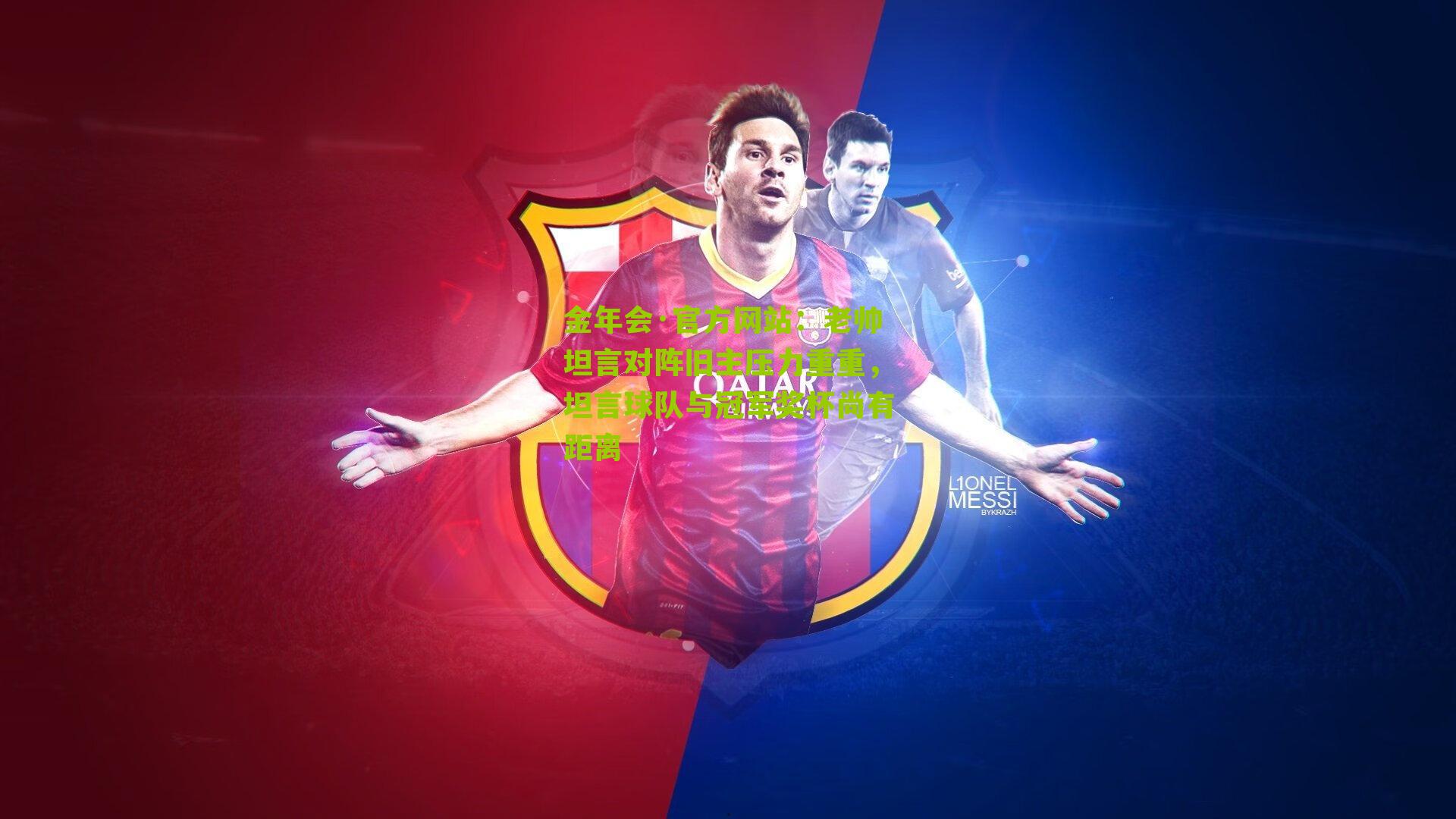 老帅坦言对阵旧主压力重重，坦言球队与冠军奖杯尚有距离