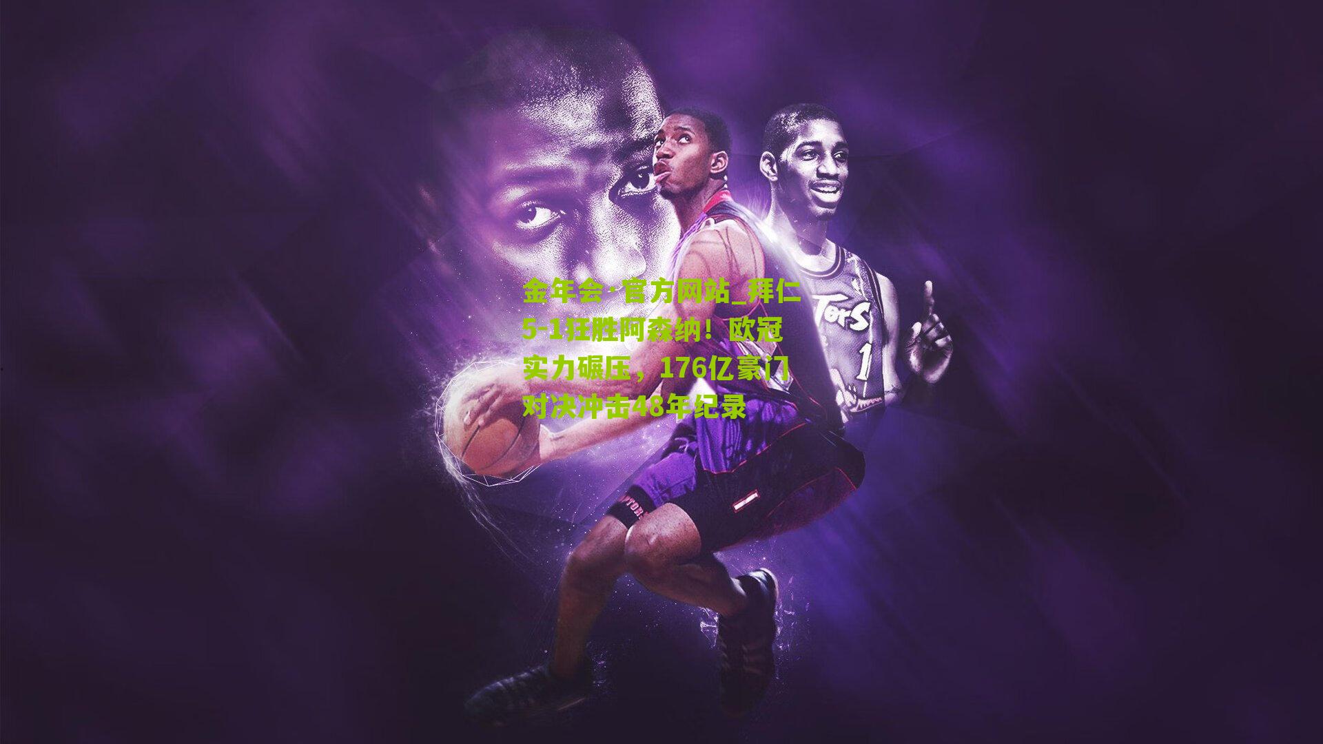 拜仁5-1狂胜阿森纳！欧冠实力碾压，176亿豪门对决冲击48年纪录