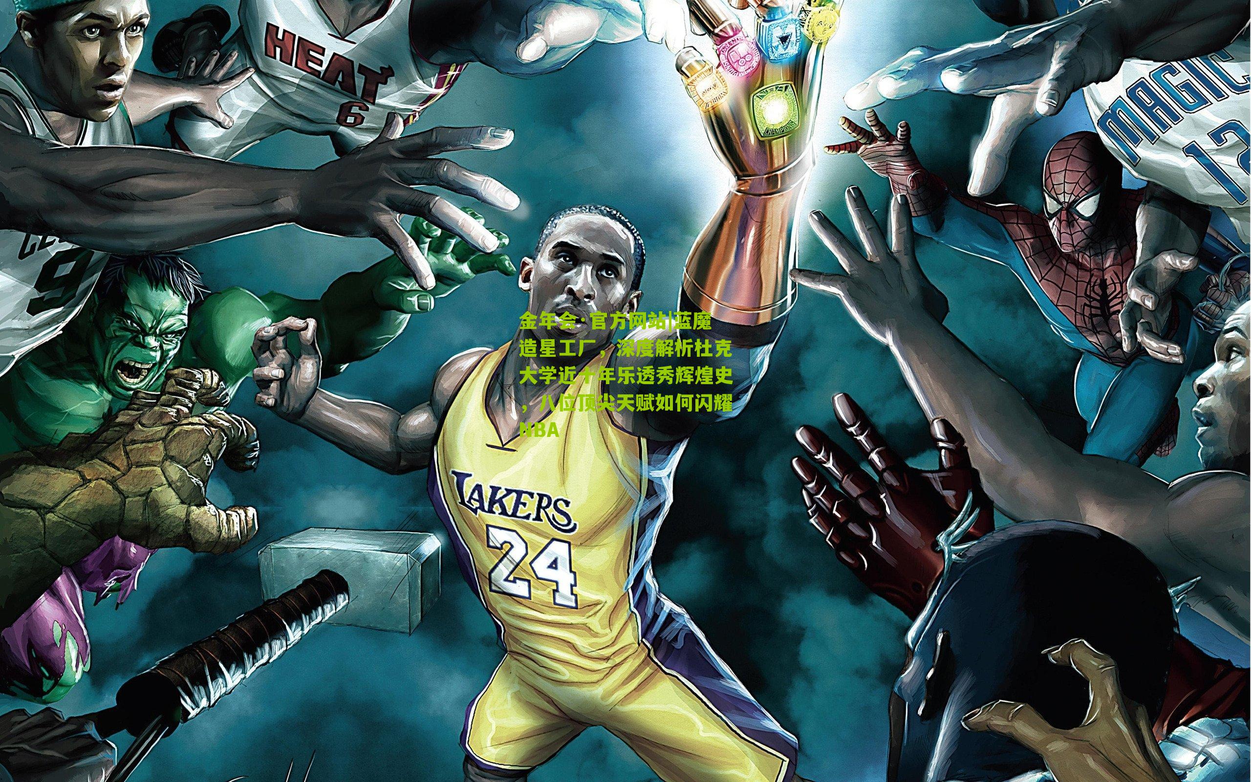 金年会·官方网站|蓝魔造星工厂，深度解析杜克大学近十年乐透秀辉煌史，八位顶尖天赋如何闪耀NBA