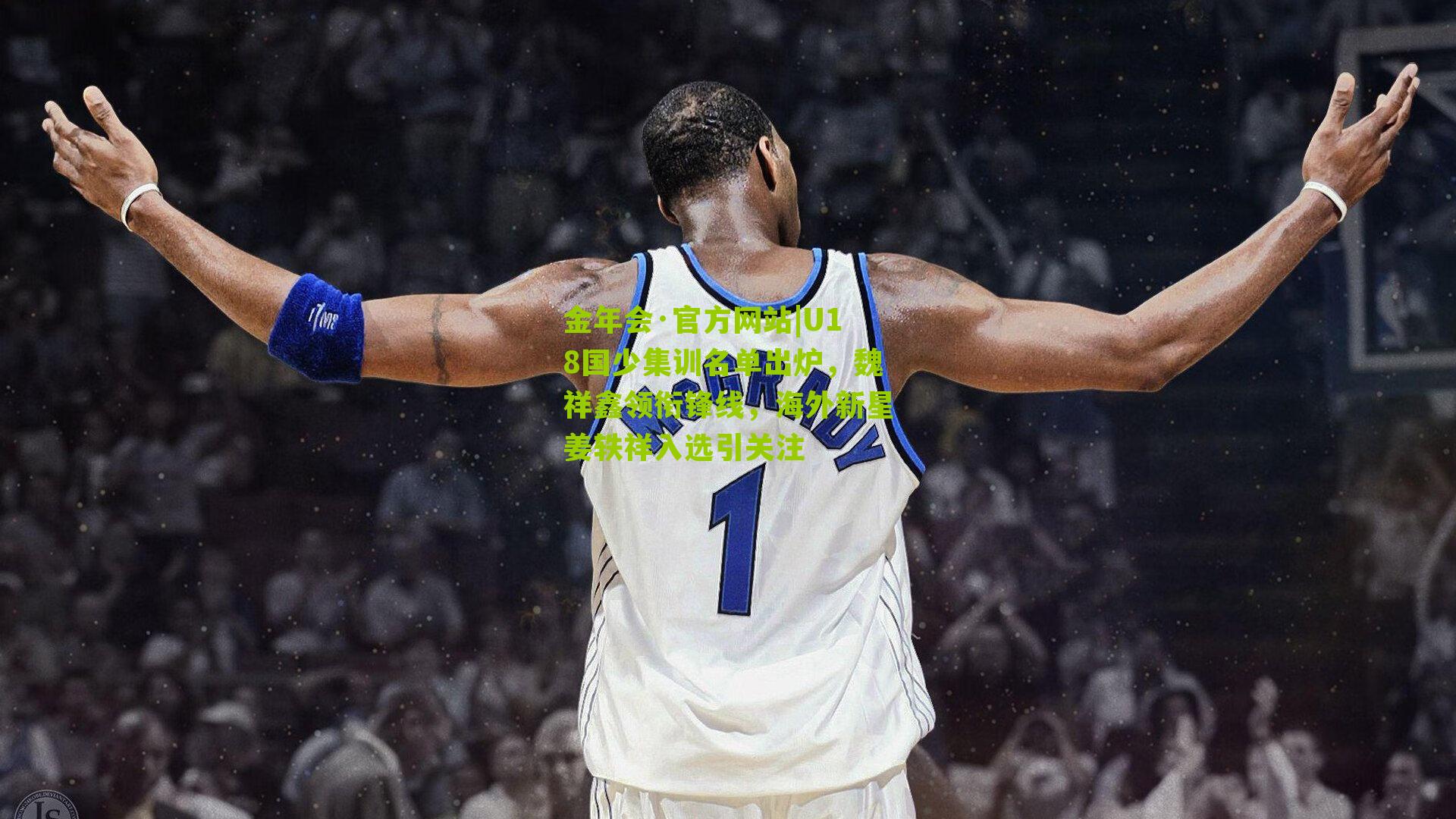 金年会·官方网站|U18国少集训名单出炉，魏祥鑫领衔锋线，海外新星姜轶祥入选引关注