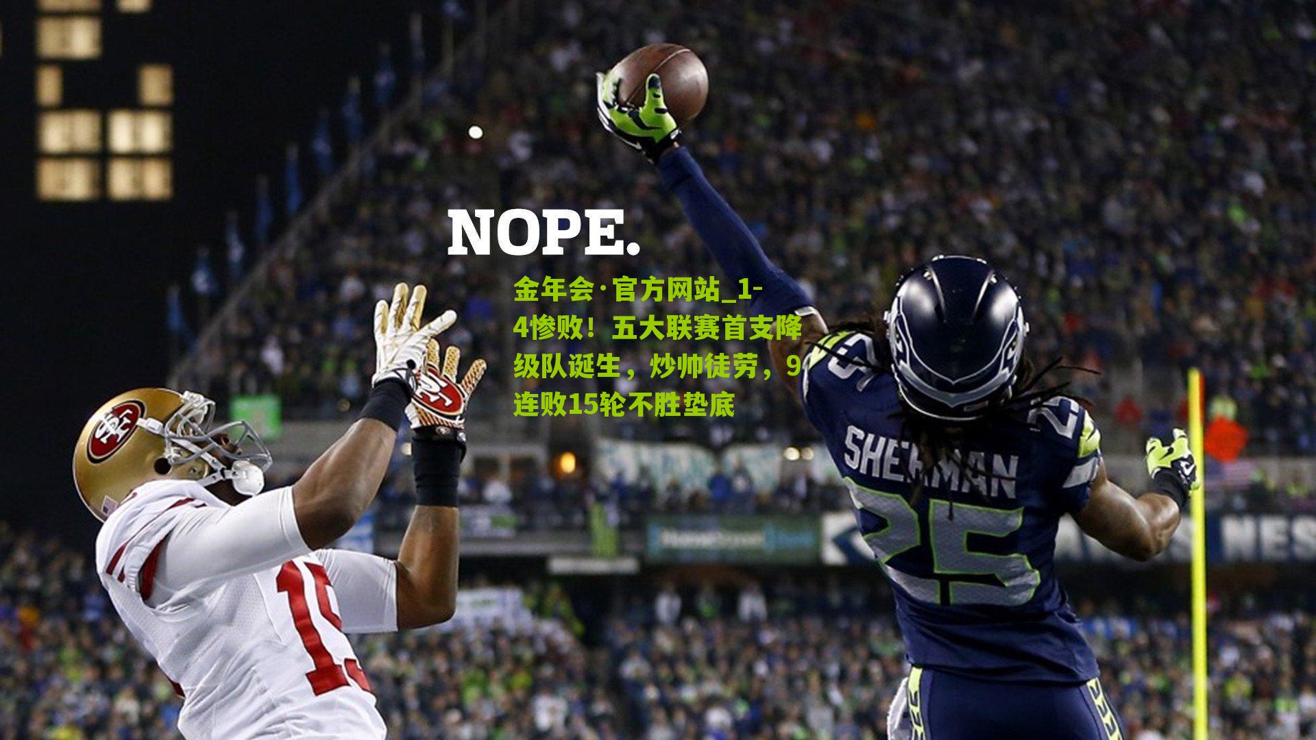 1-4惨败！五大联赛首支降级队诞生，炒帅徒劳，9连败15轮不胜垫底