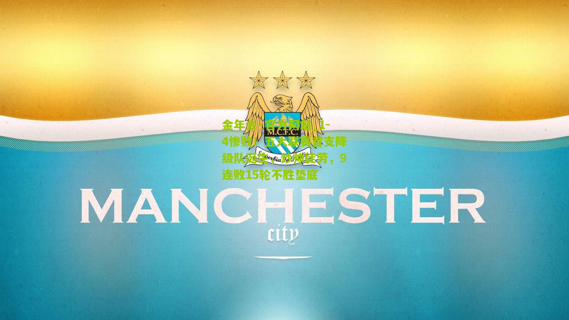 1-4惨败！五大联赛首支降级队诞生，炒帅徒劳，9连败15轮不胜垫底