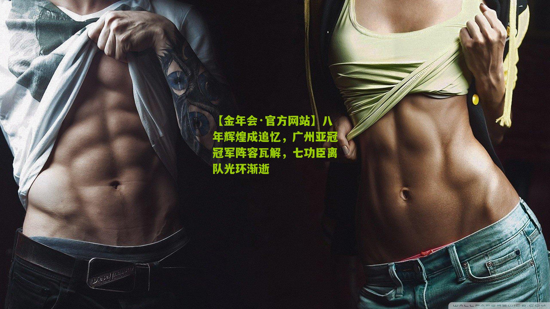 【金年会·官方网站】八年辉煌成追忆，广州亚冠冠军阵容瓦解，七功臣离队光环渐逝