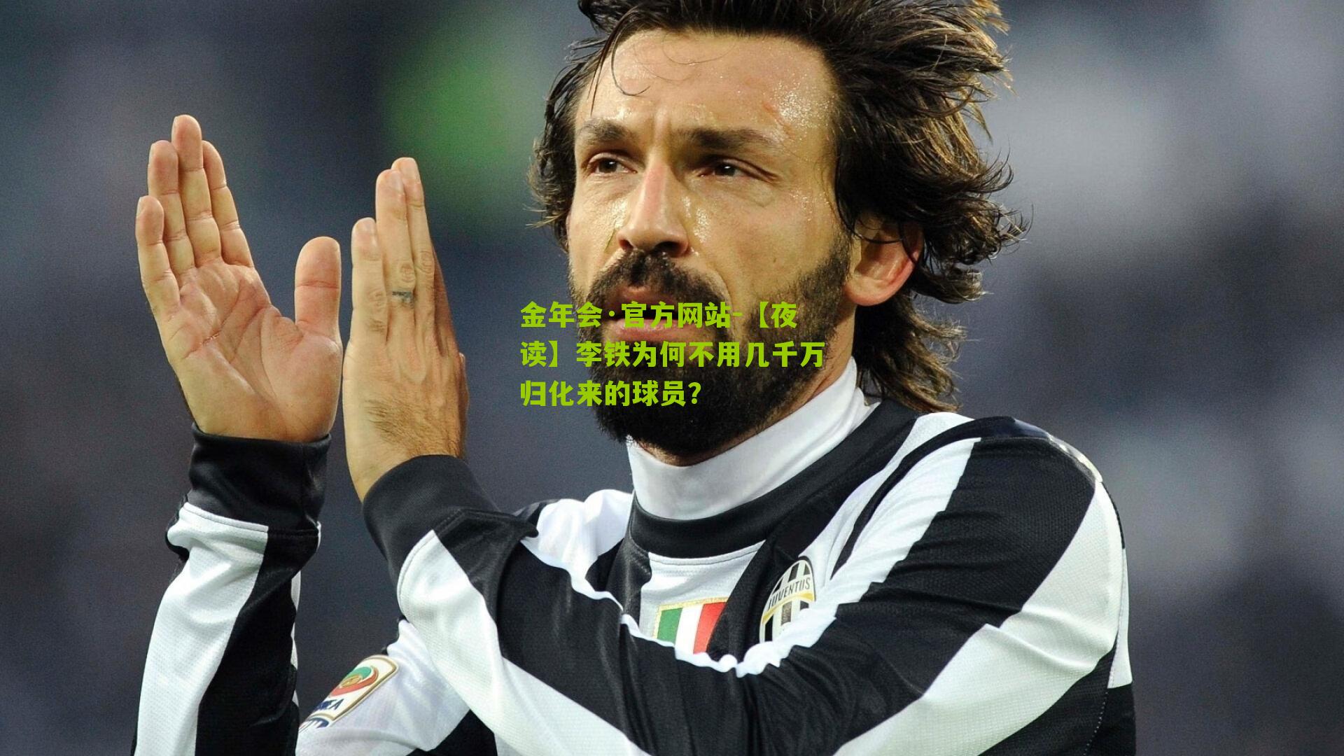 金年会·官方网站-【夜读】李铁为何不用几千万归化来的球员？