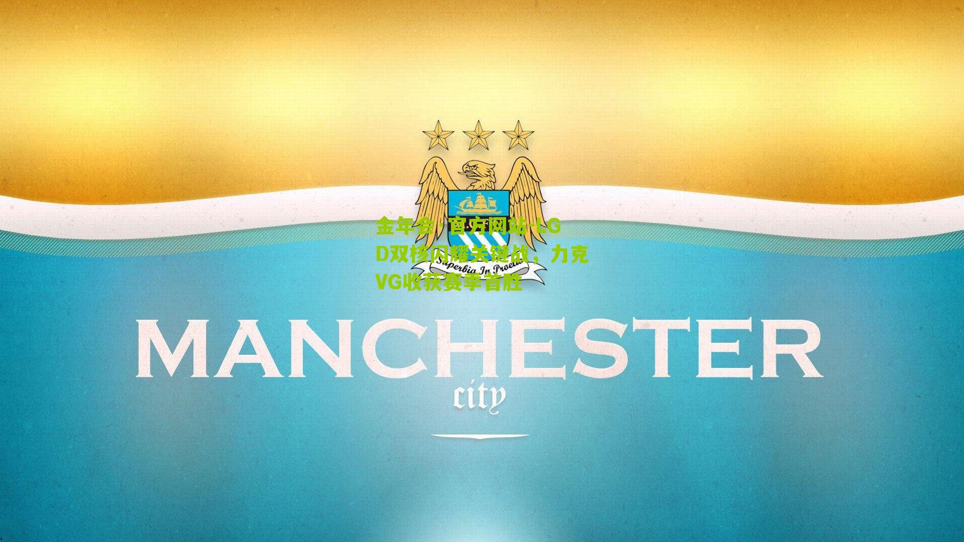 LGD双核闪耀关键战,力克VG收获赛季首胜