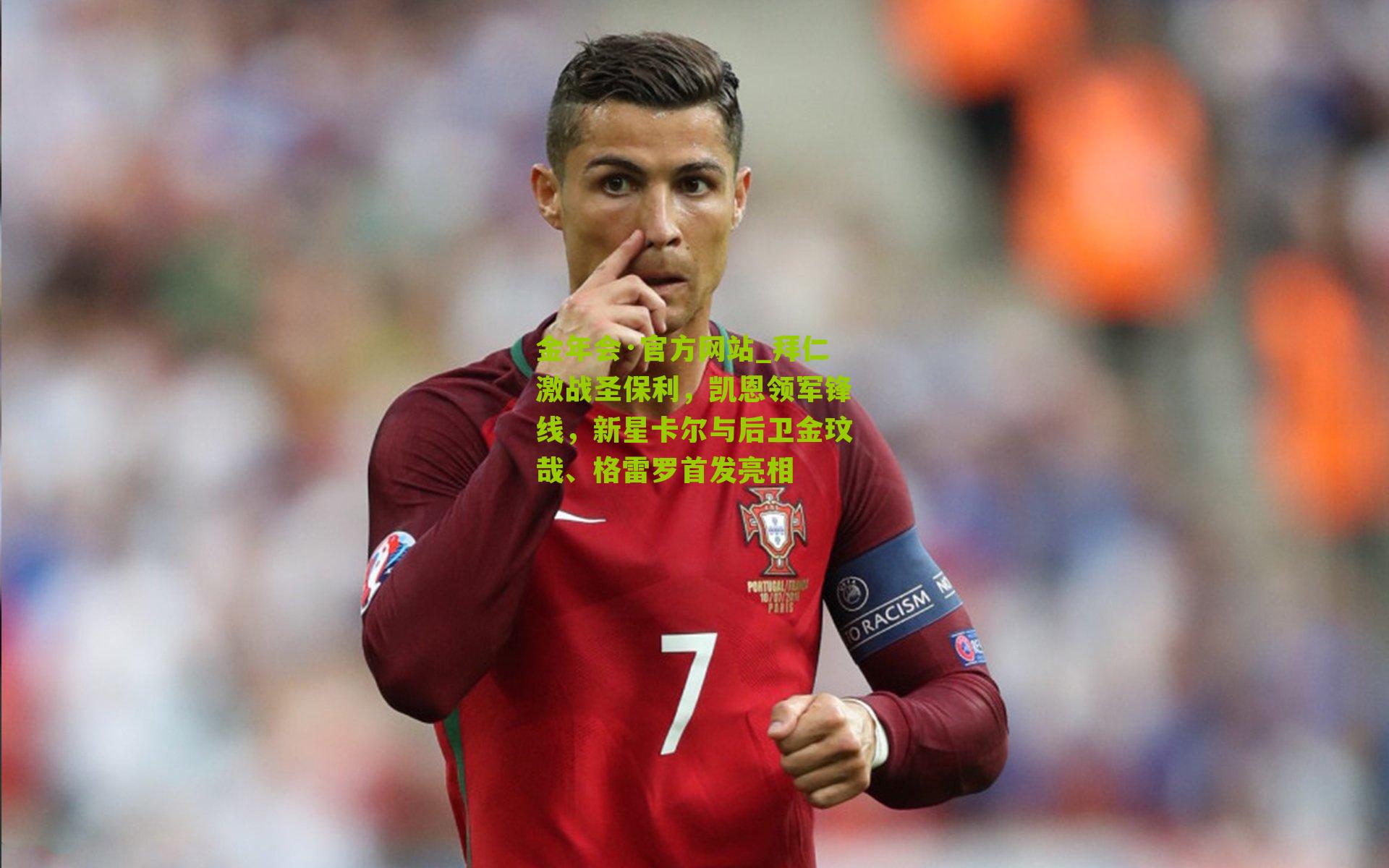 拜仁激战圣保利,凯恩领军锋线,新星卡尔与后卫金玟哉、格雷罗首发亮相