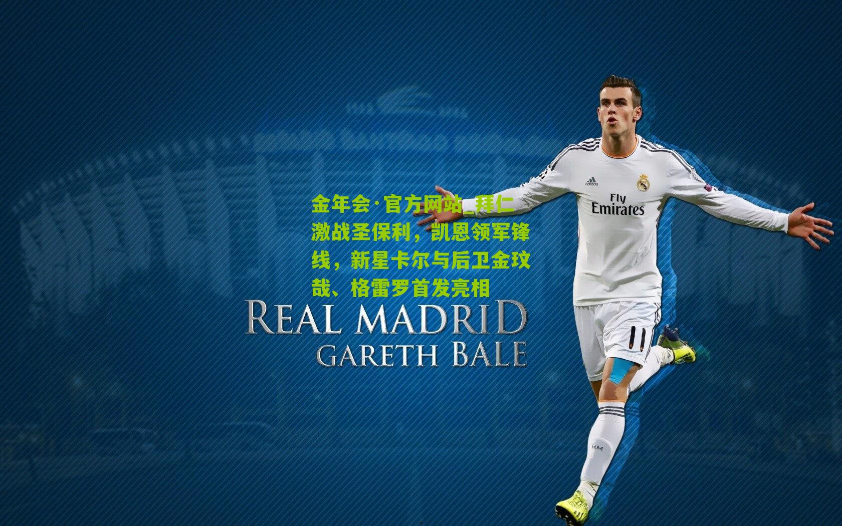 拜仁激战圣保利,凯恩领军锋线,新星卡尔与后卫金玟哉、格雷罗首发亮相