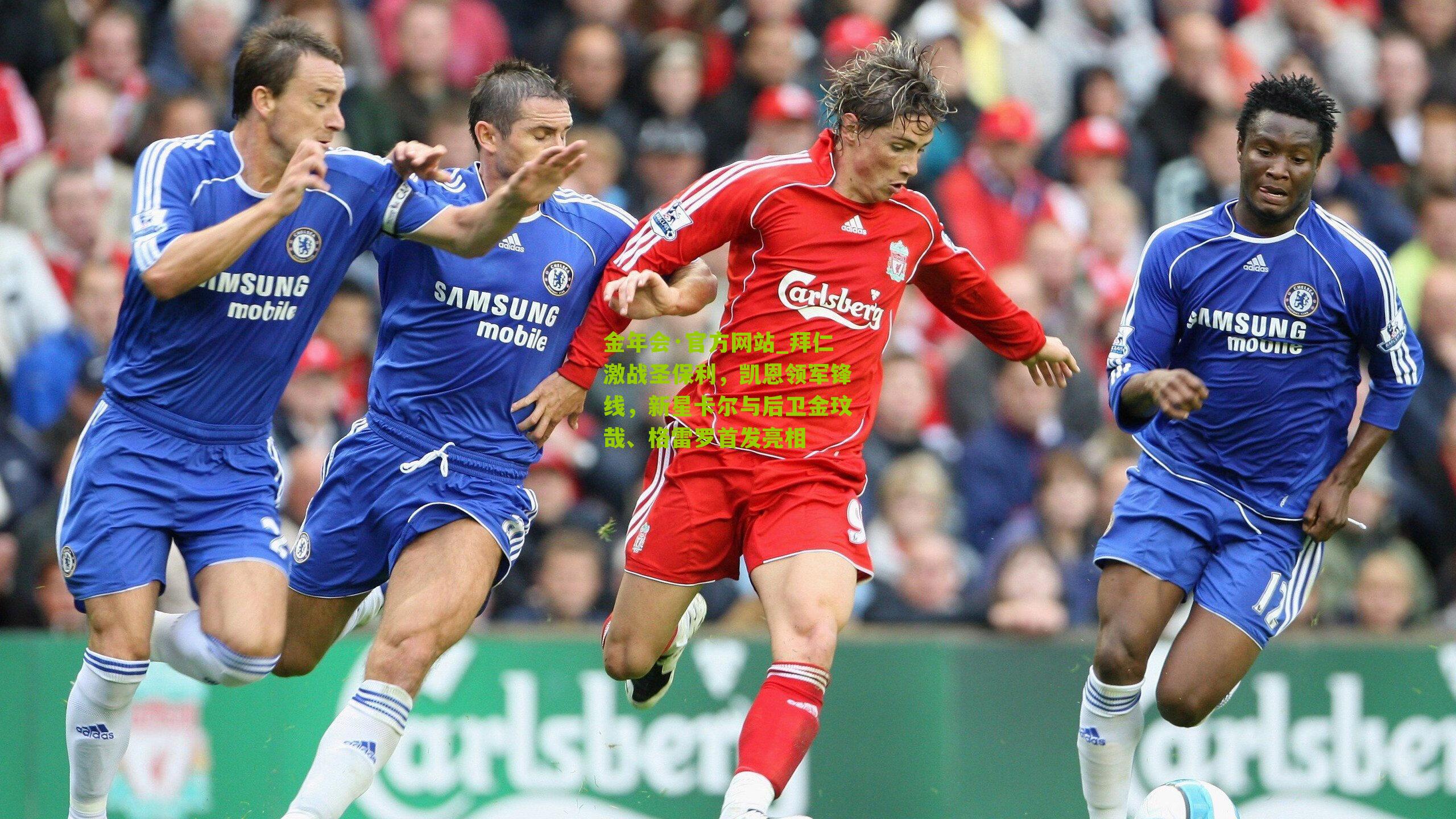 拜仁激战圣保利,凯恩领军锋线,新星卡尔与后卫金玟哉、格雷罗首发亮相