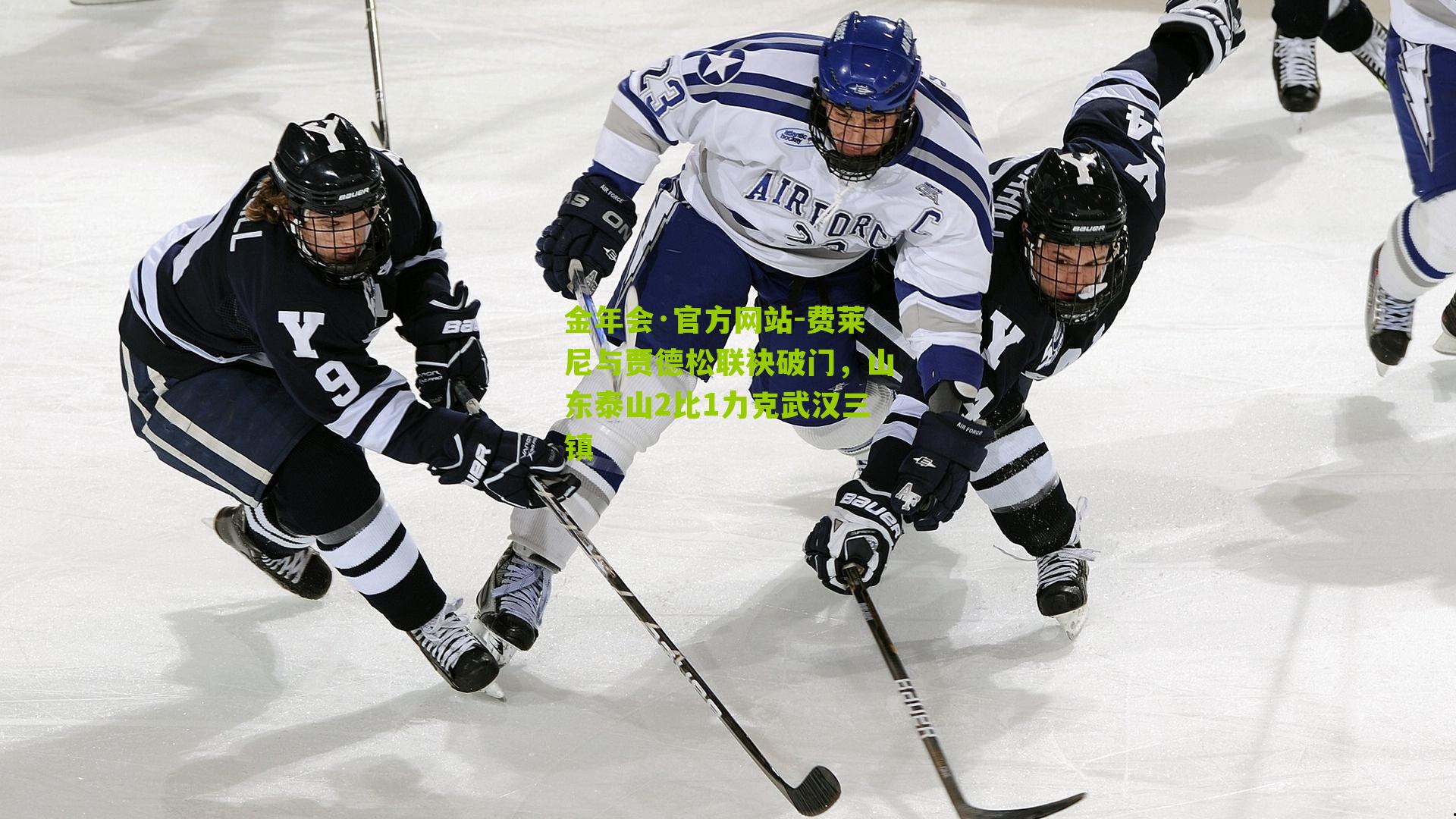 费莱尼与贾德松联袂破门，山东泰山2比1力克武汉三镇