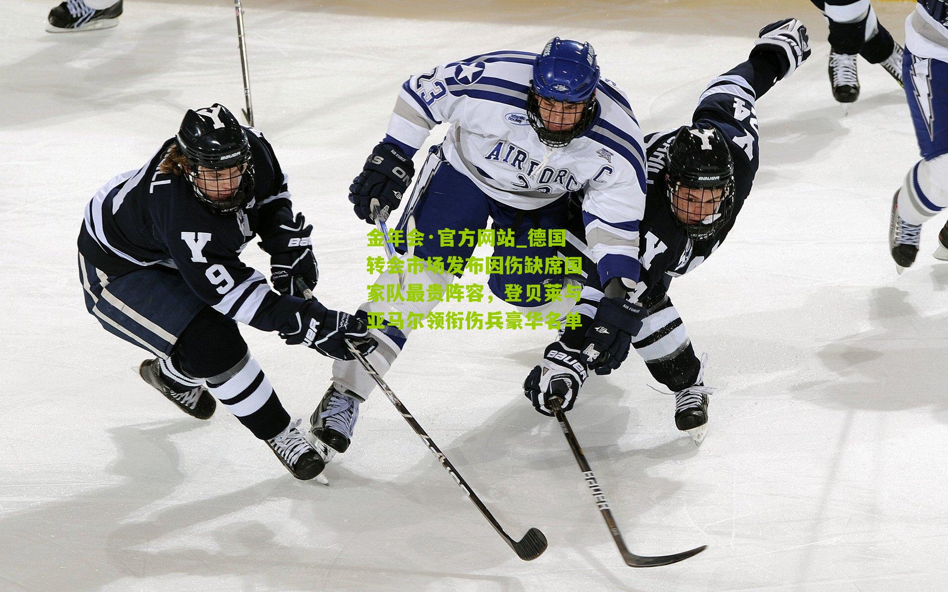 金年会·官方网站_德国转会市场发布因伤缺席国家队最贵阵容，登贝莱与亚马尔领衔伤兵豪华名单