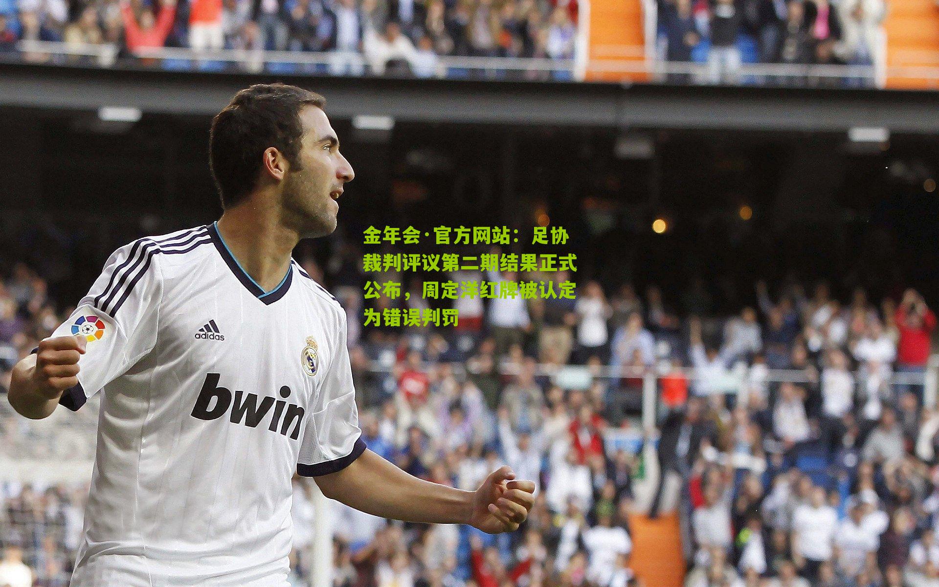 金年会·官方网站：足协裁判评议第二期结果正式公布，周定洋红牌被认定为错误判罚