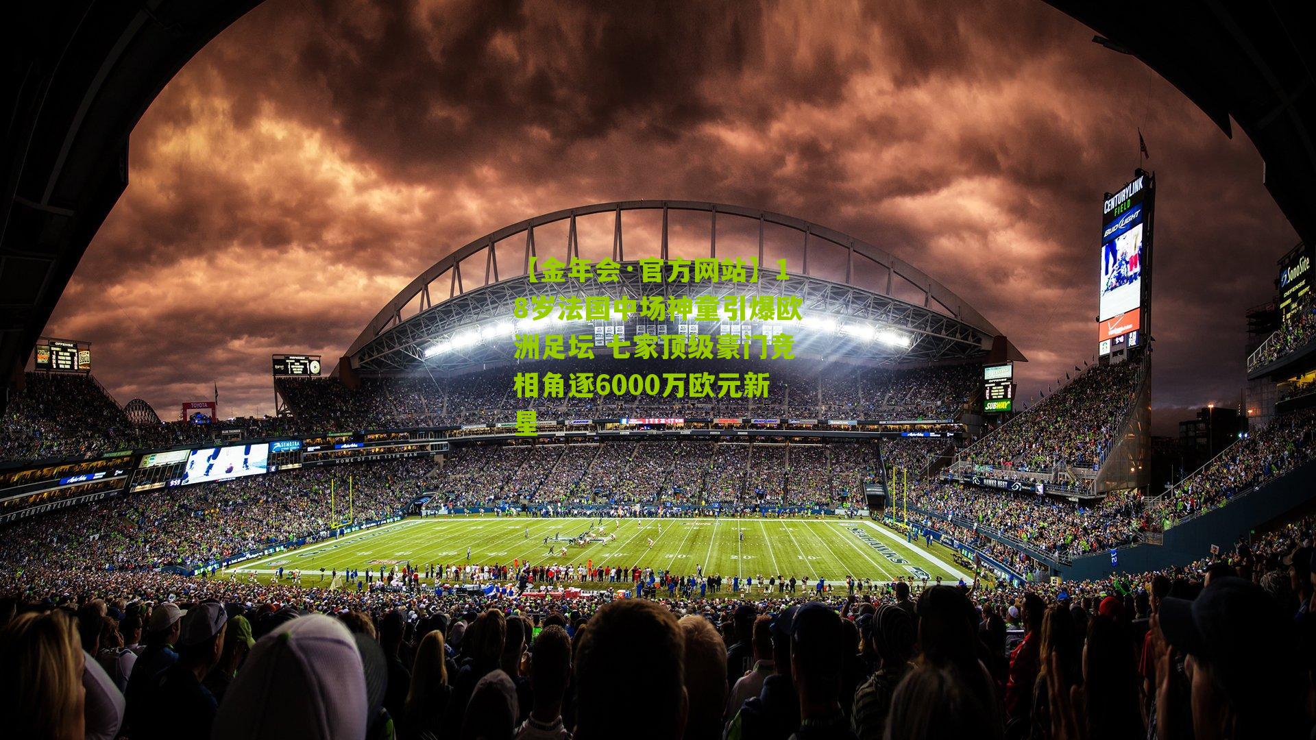 【金年会·官方网站】18岁法国中场神童引爆欧洲足坛 七家顶级豪门竞相角逐6000万欧元新星