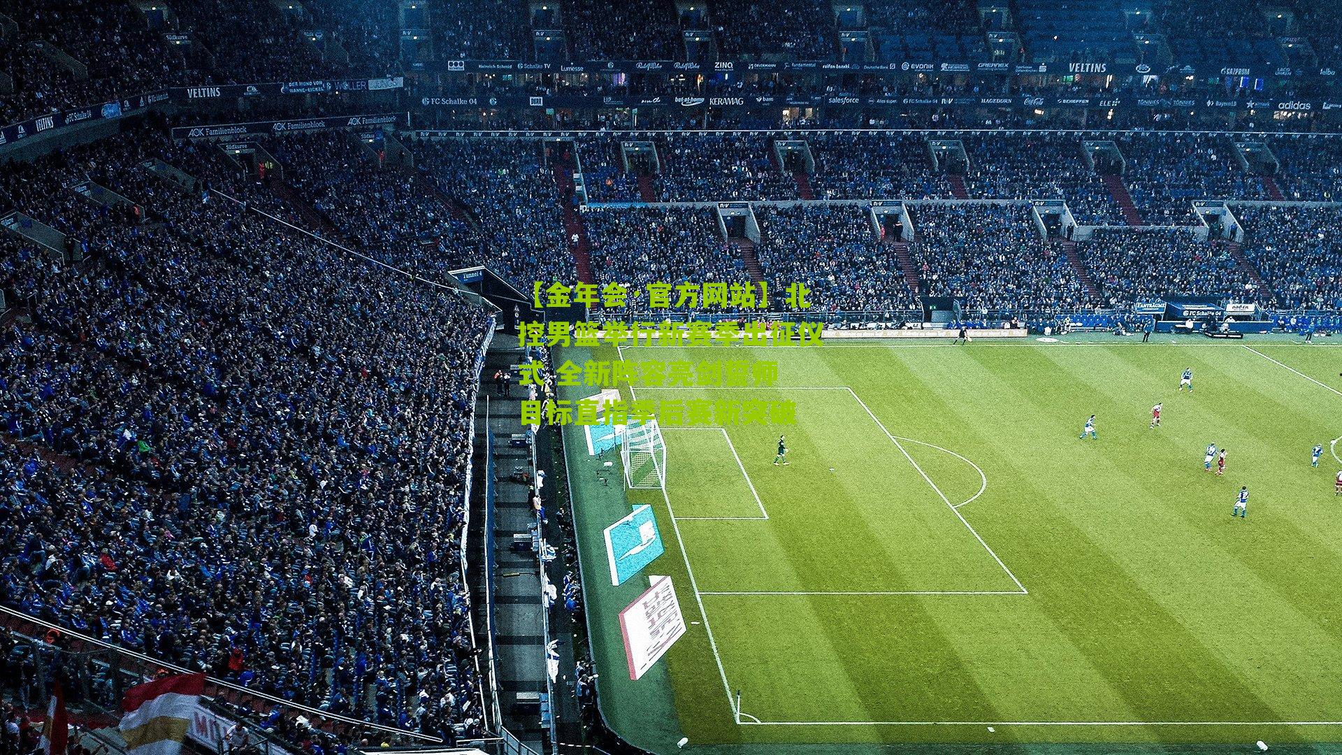 北控男篮举行新赛季出征仪式 全新阵容亮剑誓师 目标直指季后赛新突破