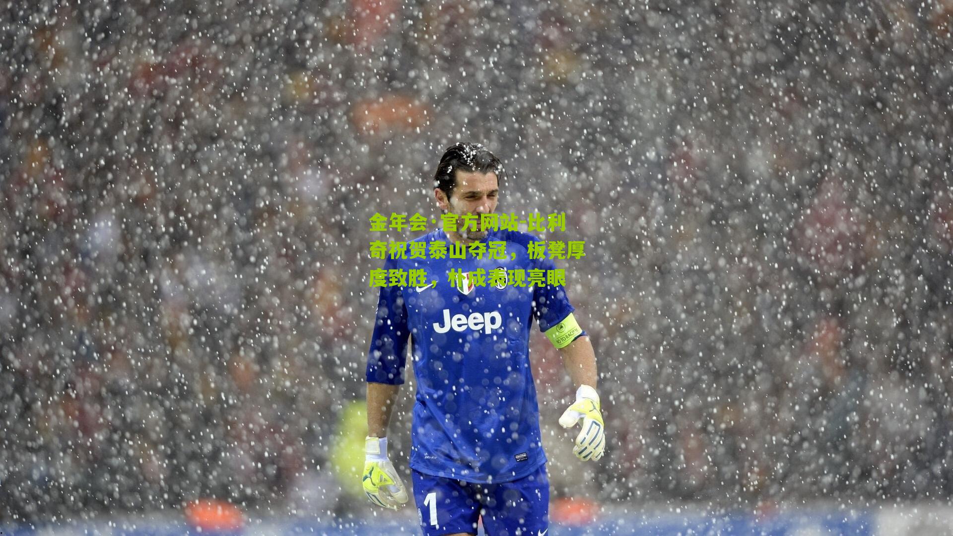 比利奇祝贺泰山夺冠,板凳厚度致胜,朴成表现亮眼