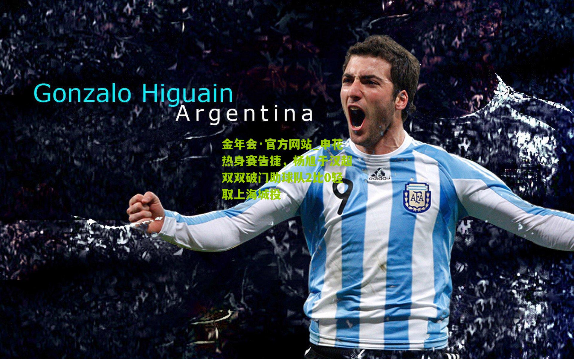 申花热身赛告捷,杨旭于汉超双双破门助球队2比0轻取上海城投