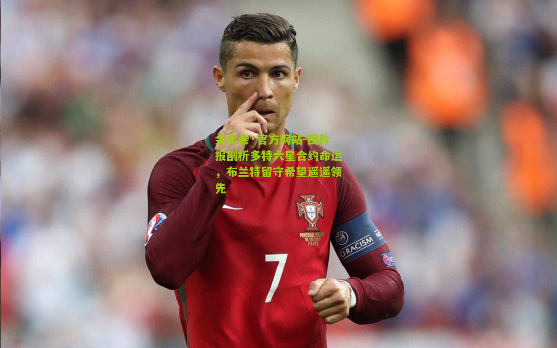 金年会·官方网站-图片报剖析多特六星合约命运，布兰特留守希望遥遥领先