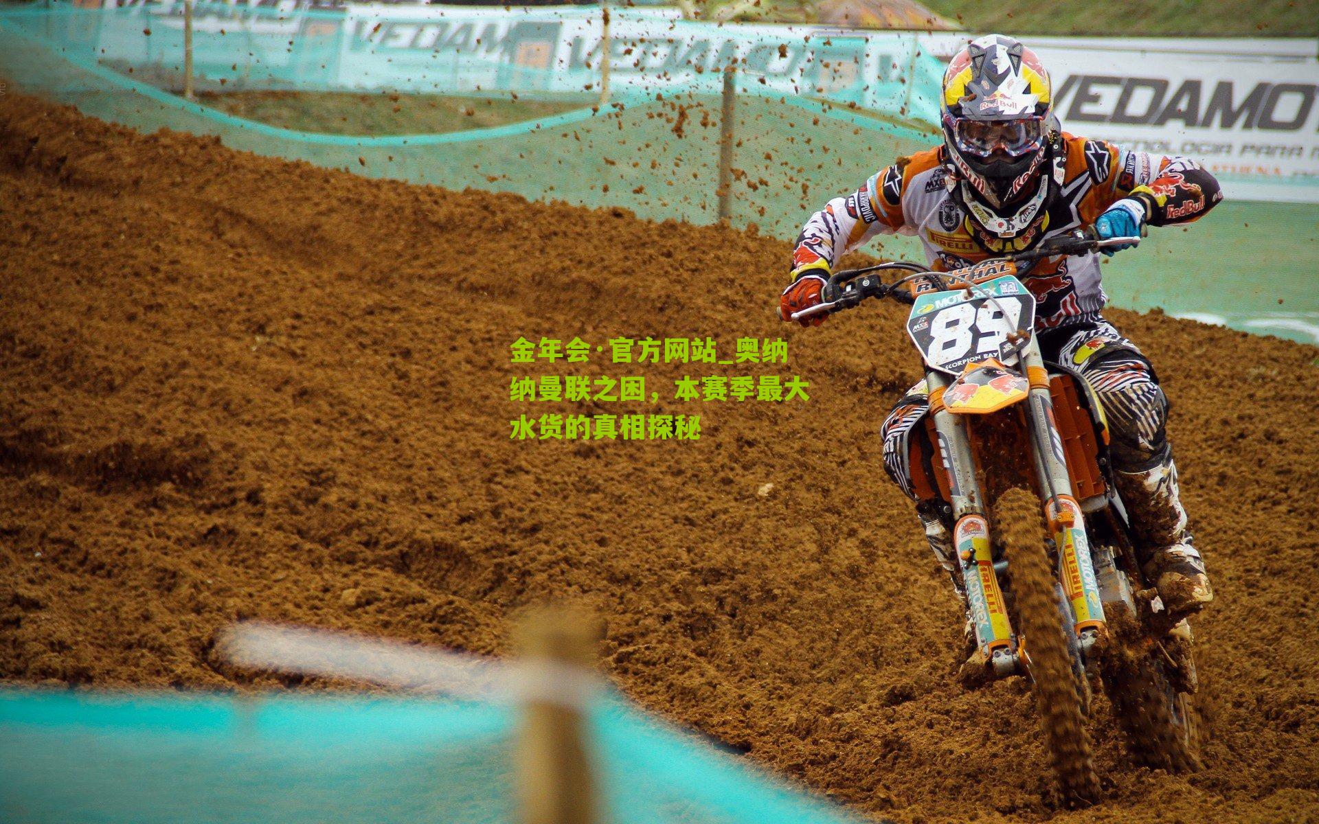 金年会·官方网站_奥纳纳曼联之困，本赛季最大水货的真相探秘