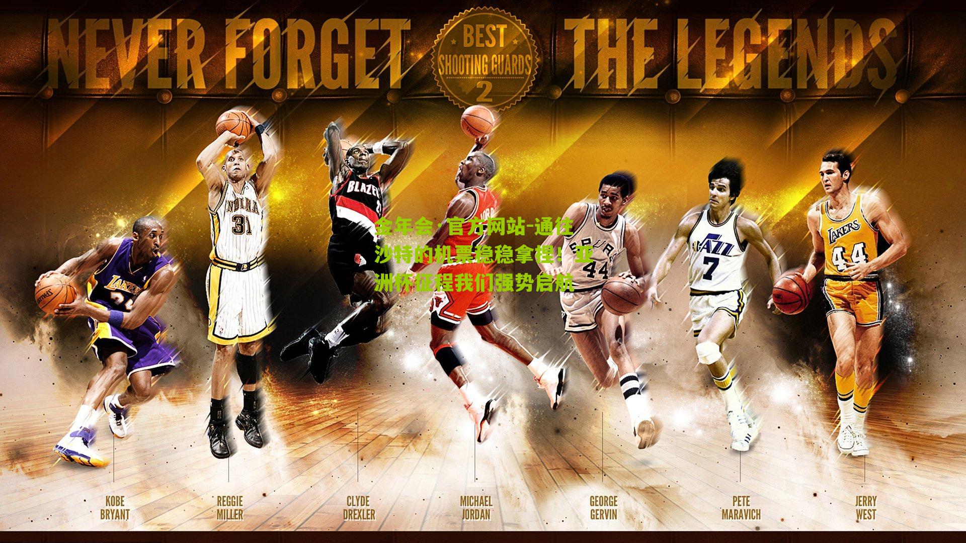 通往沙特的机票稳稳拿捏！亚洲杯征程我们强势启航