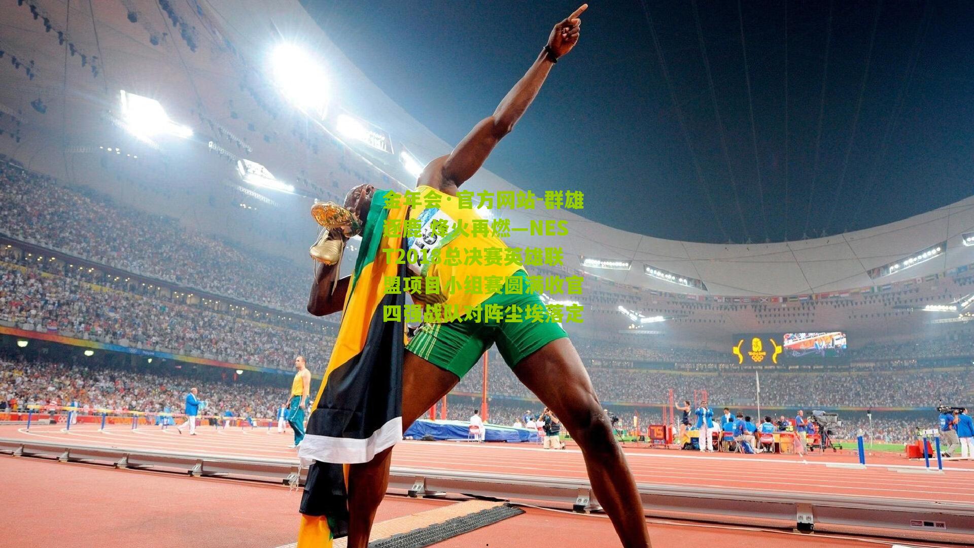 群雄逐鹿 烽火再燃—NEST2018总决赛英雄联盟项目小组赛圆满收官 四强战队对阵尘埃落定