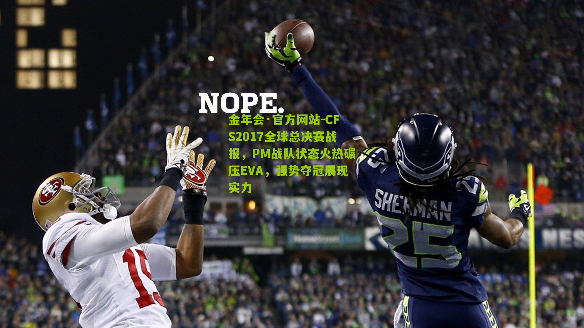 CFS2017全球总决赛战报，PM战队状态火热碾压EVA，强势夺冠展现实力
