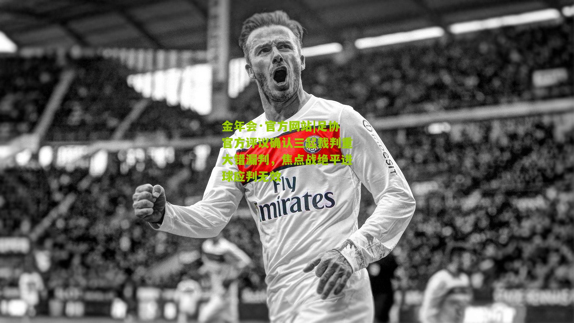 足协官方评议确认三起裁判重大错漏判，焦点战绝平进球应判无效