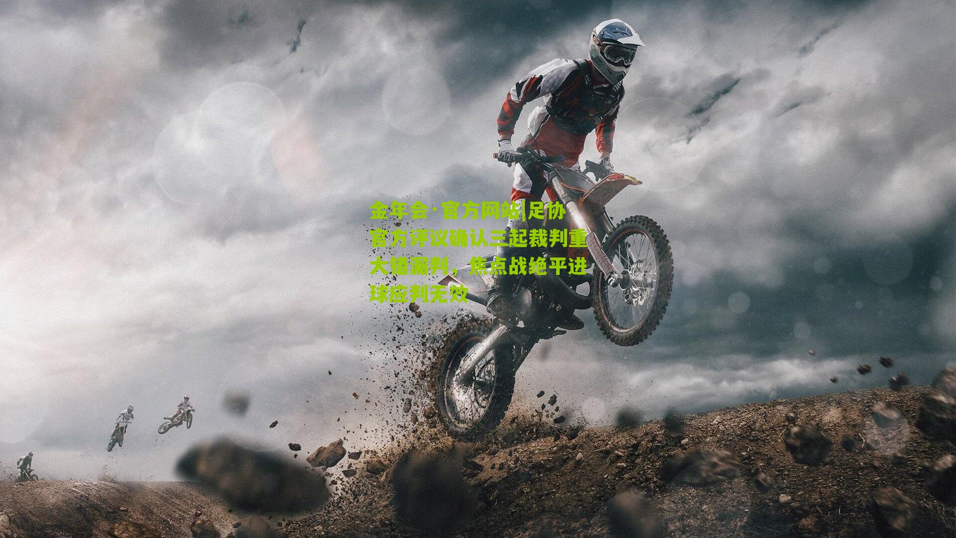 足协官方评议确认三起裁判重大错漏判，焦点战绝平进球应判无效