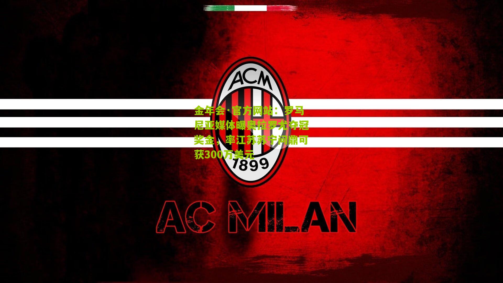 罗马尼亚媒体曝奥拉罗尤夺冠奖金，率江苏苏宁问鼎可获300万美元