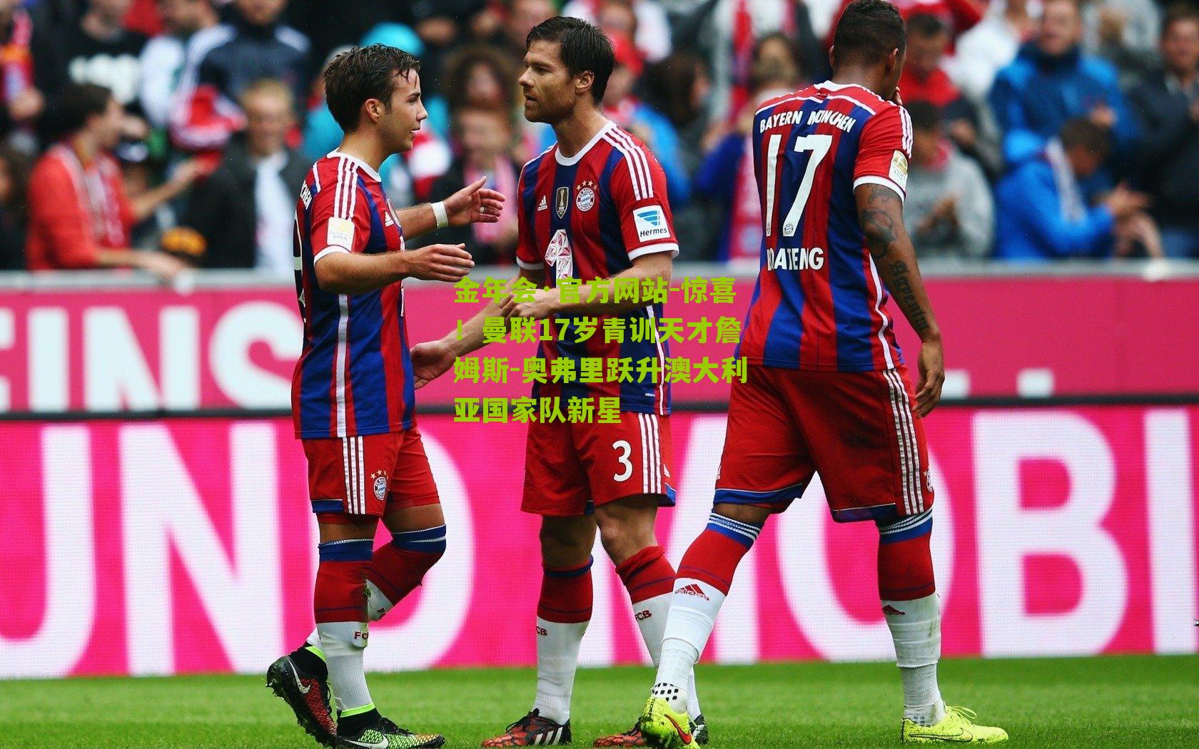 金年会·官方网站-惊喜！曼联17岁青训天才詹姆斯-奥弗里跃升澳大利亚国家队新星