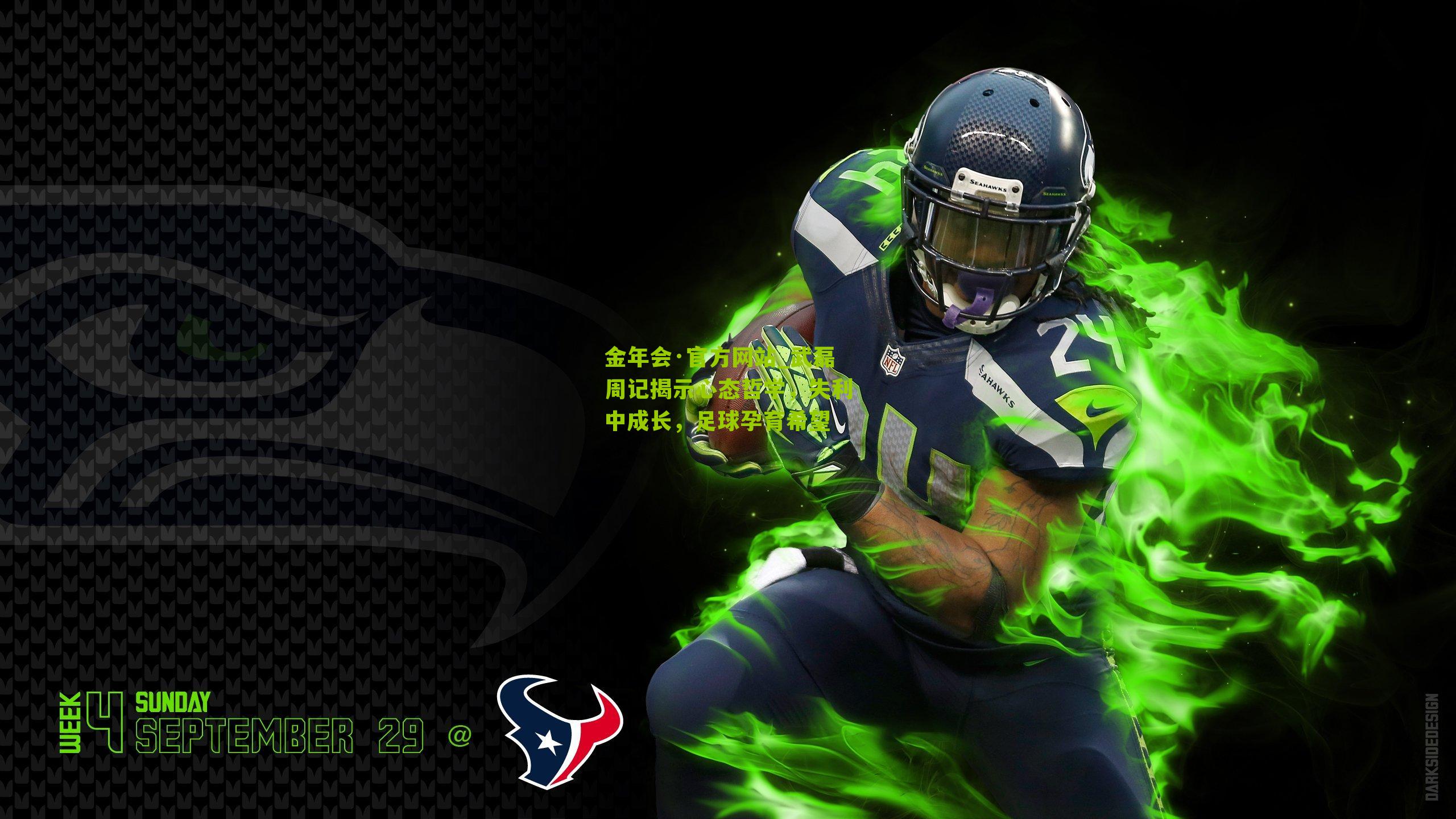 金年会·官方网站_武磊周记揭示心态哲学，失利中成长，足球孕育希望