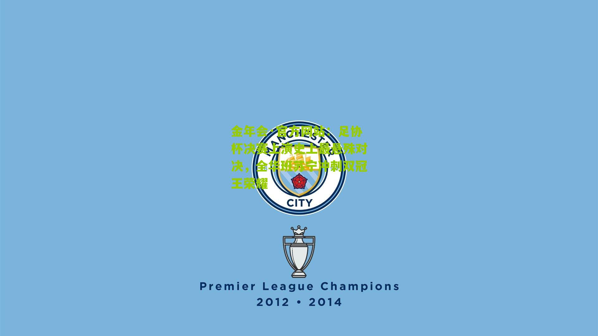 足协杯决赛上演史上最悬殊对决,全华班苏宁冲刺双冠王荣耀