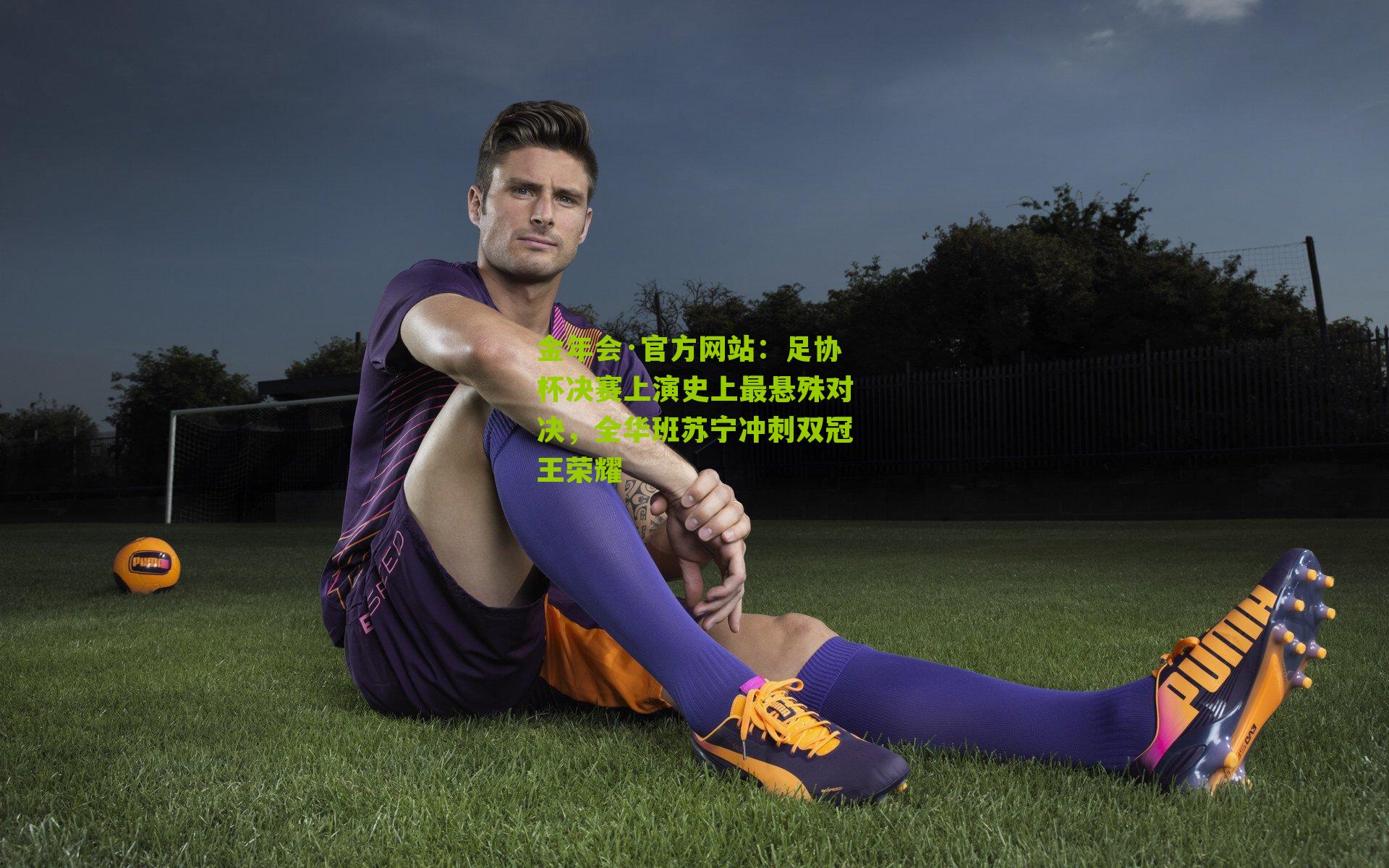 足协杯决赛上演史上最悬殊对决,全华班苏宁冲刺双冠王荣耀