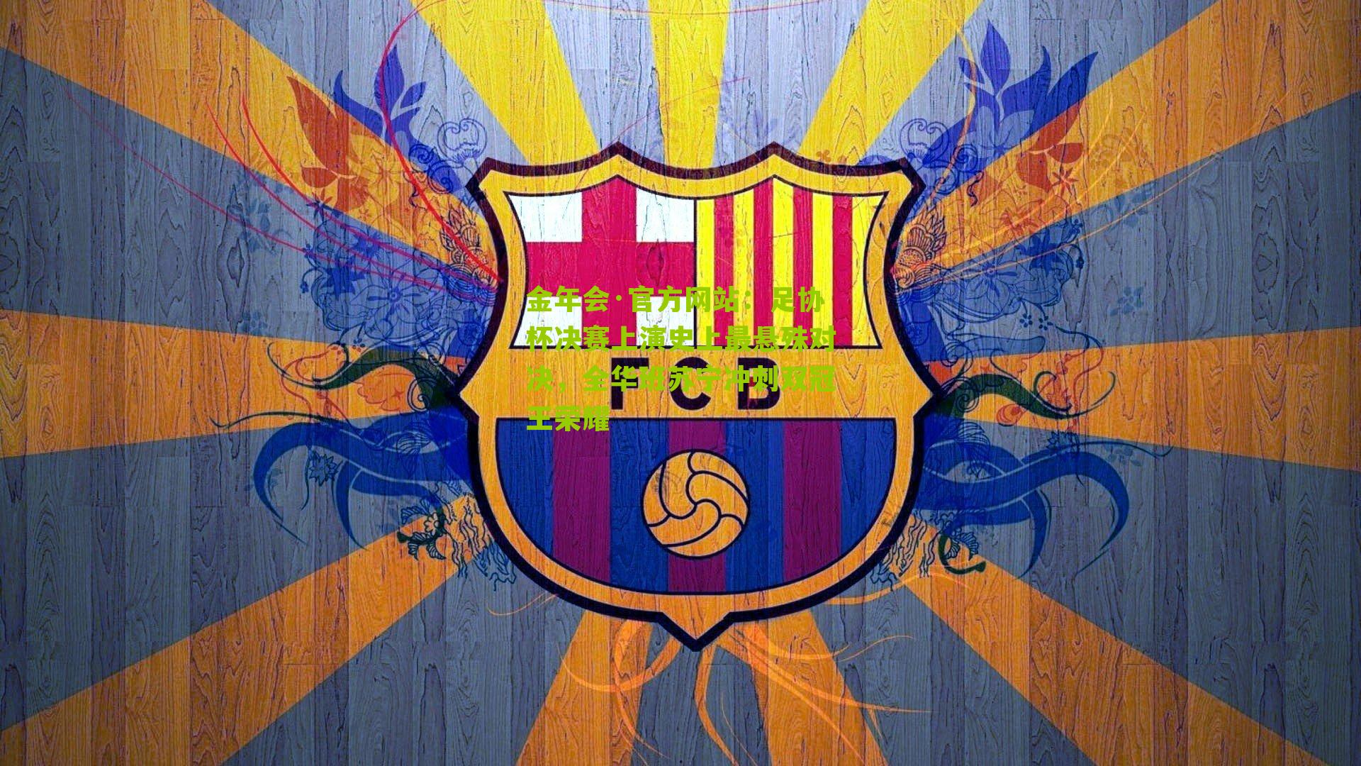 足协杯决赛上演史上最悬殊对决,全华班苏宁冲刺双冠王荣耀