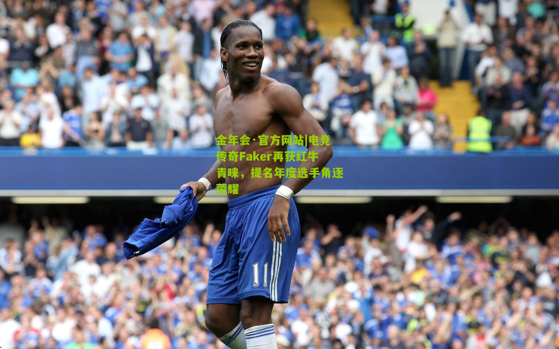 金年会·官方网站|电竞传奇Faker再获红牛青睐，提名年度选手角逐荣耀