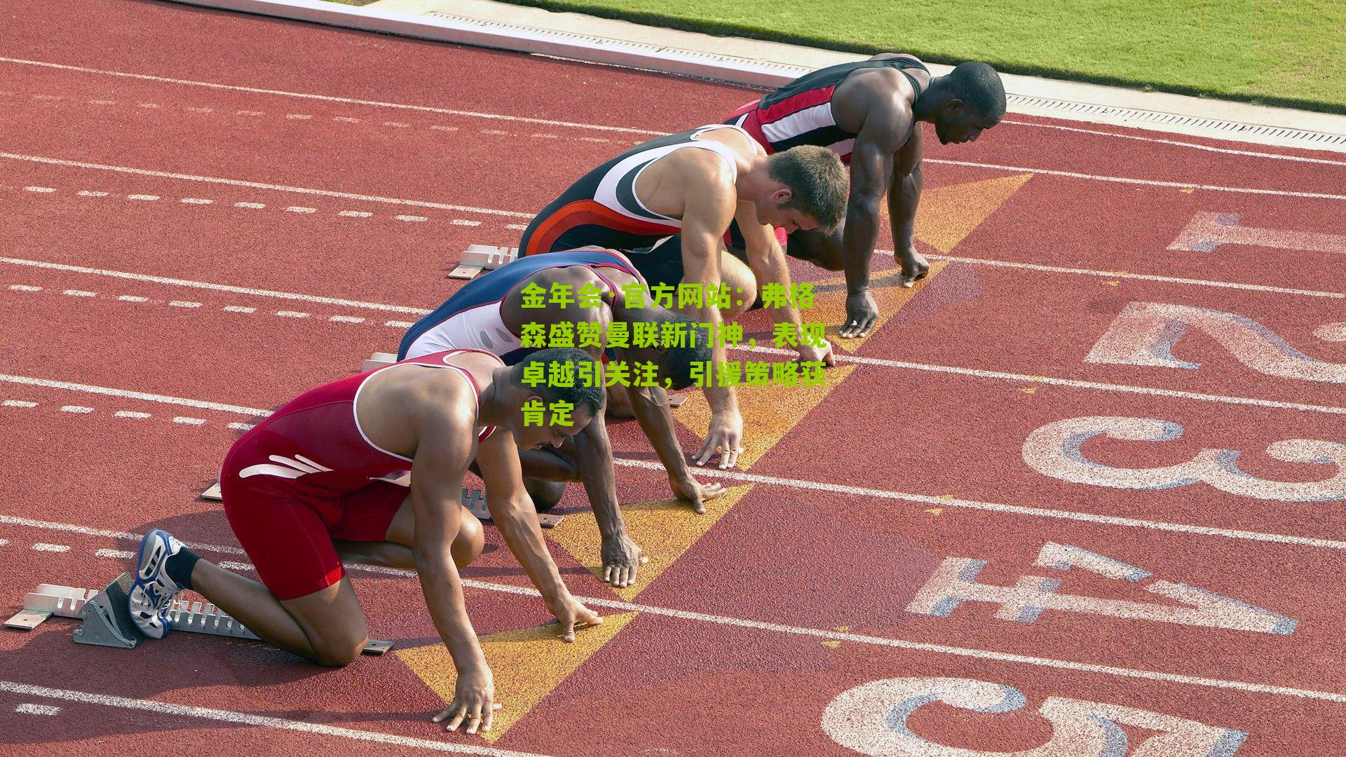 金年会·官方网站：弗格森盛赞曼联新门神，表现卓越引关注，引援策略获肯定