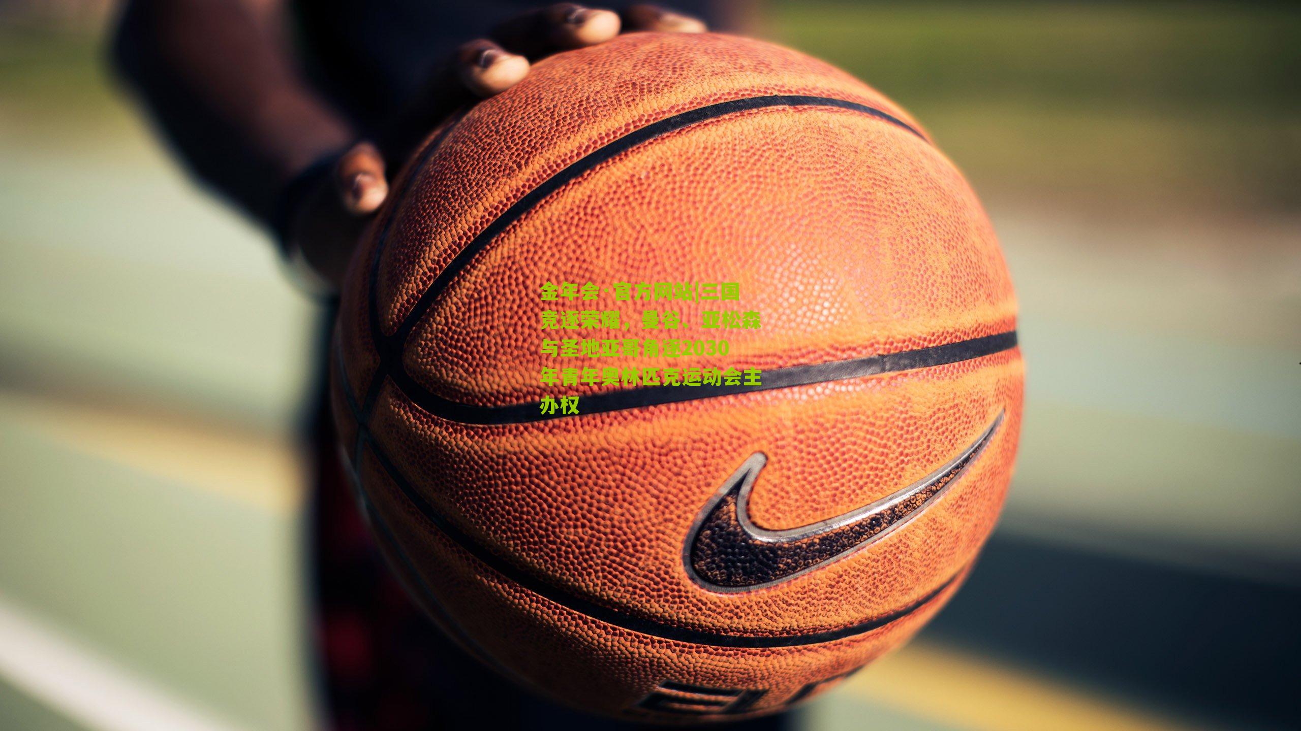 金年会·官方网站|三国竞逐荣耀，曼谷、亚松森与圣地亚哥角逐2030年青年奥林匹克运动会主办权