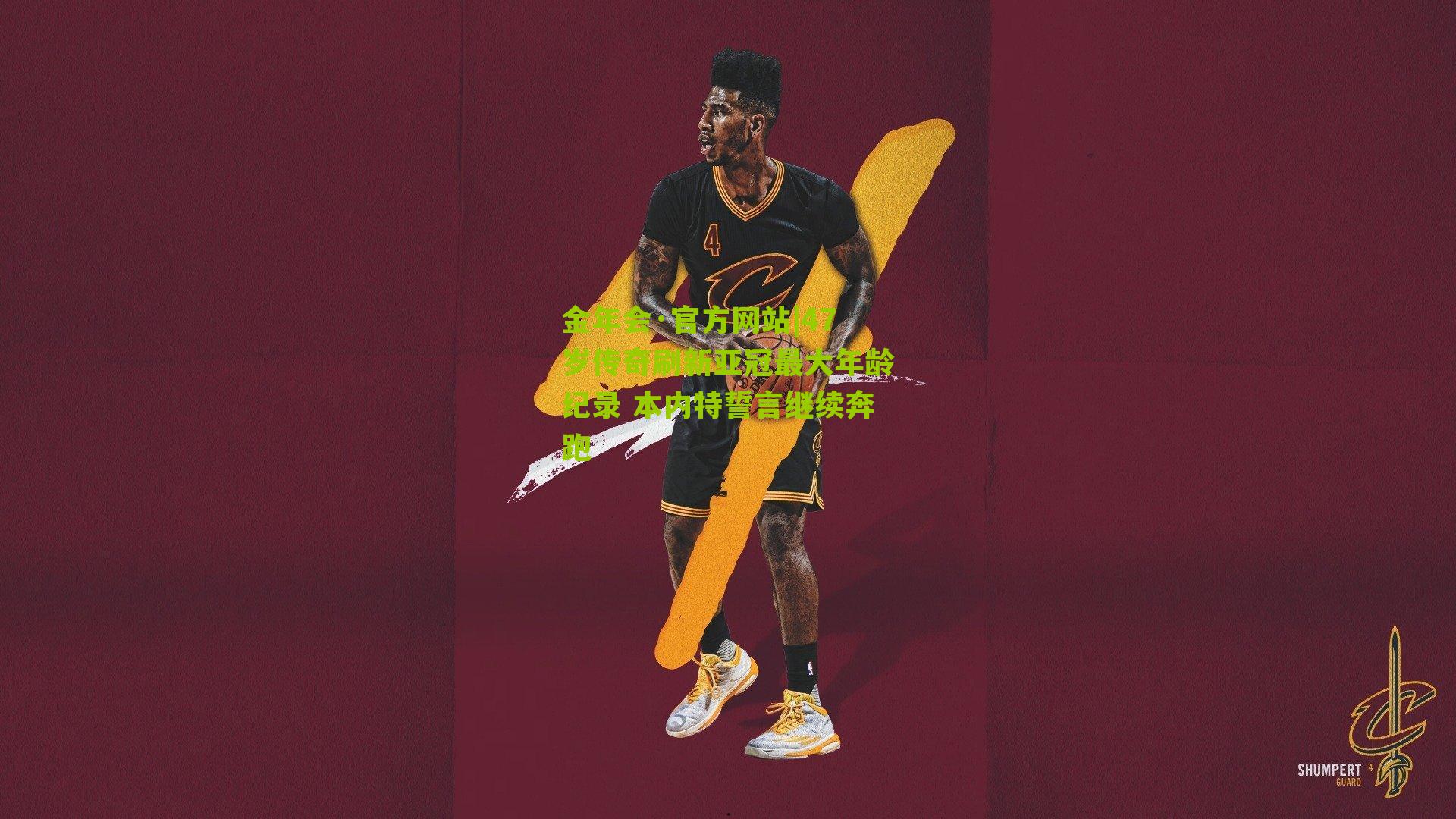 金年会·官方网站|47岁传奇刷新亚冠最大年龄纪录 本内特誓言继续奔跑