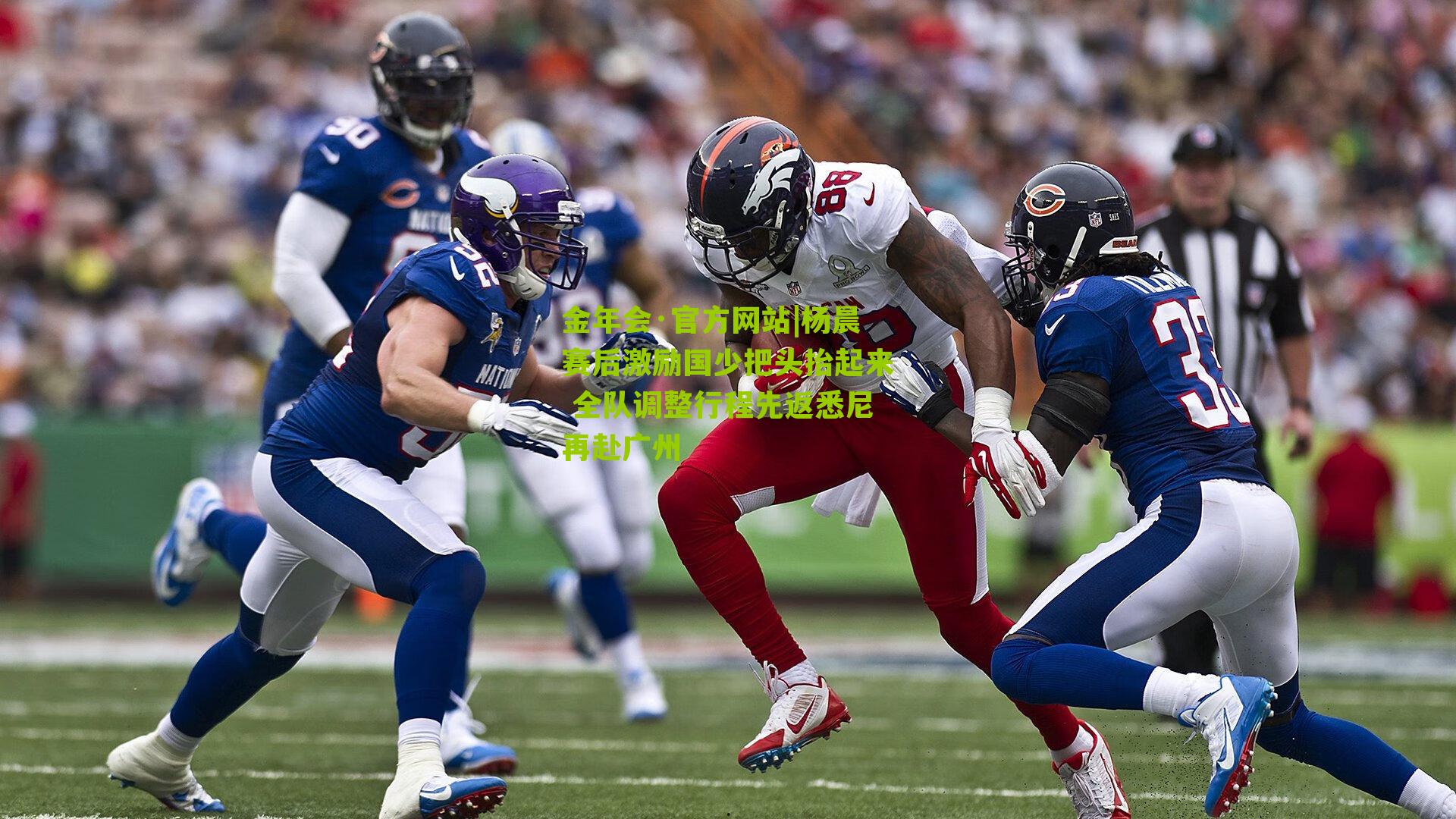 金年会·官方网站|杨晨赛后激励国少把头抬起来 全队调整行程先返悉尼再赴广州