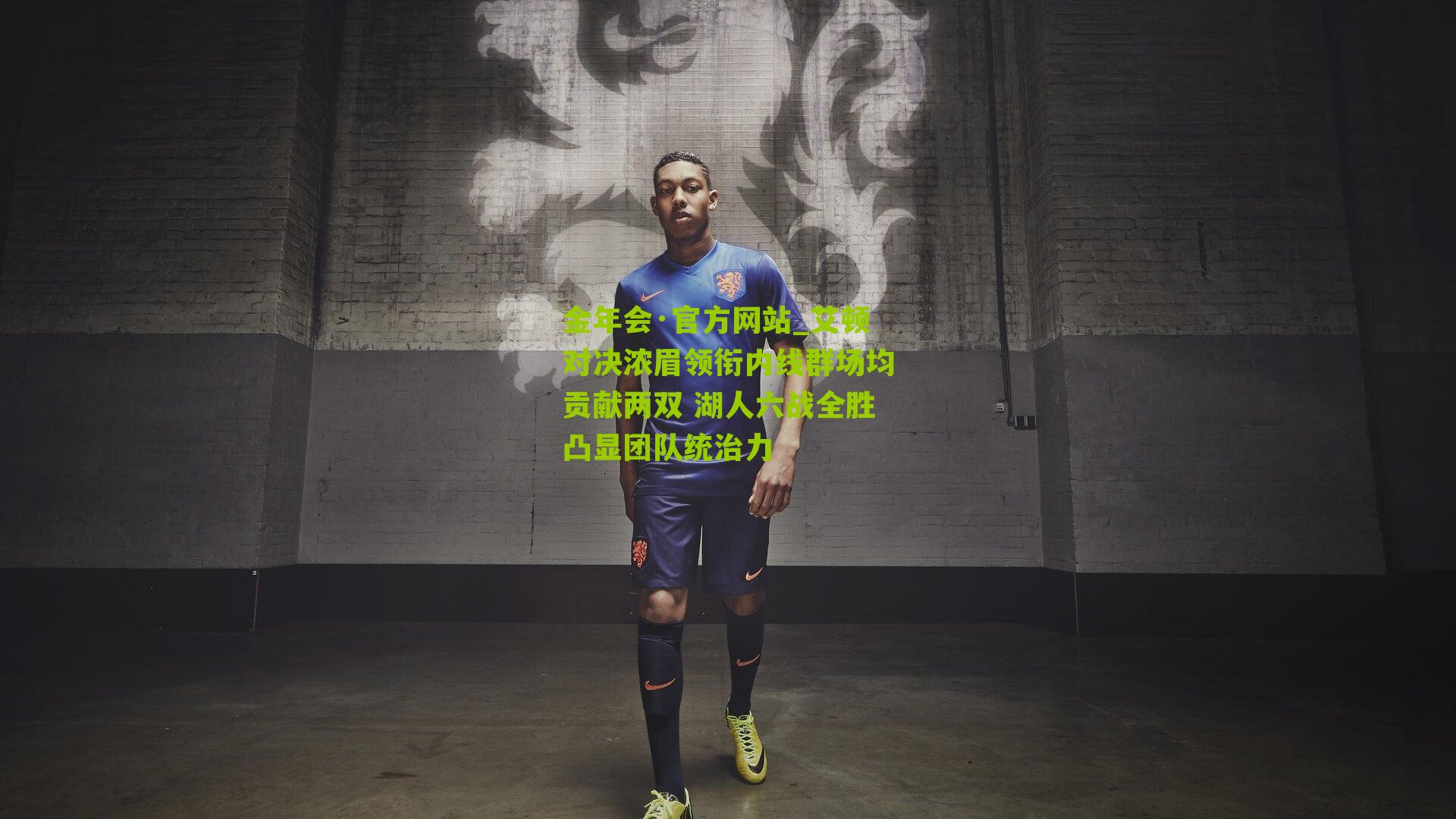 金年会·官方网站_艾顿对决浓眉领衔内线群场均贡献两双 湖人六战全胜凸显团队统治力