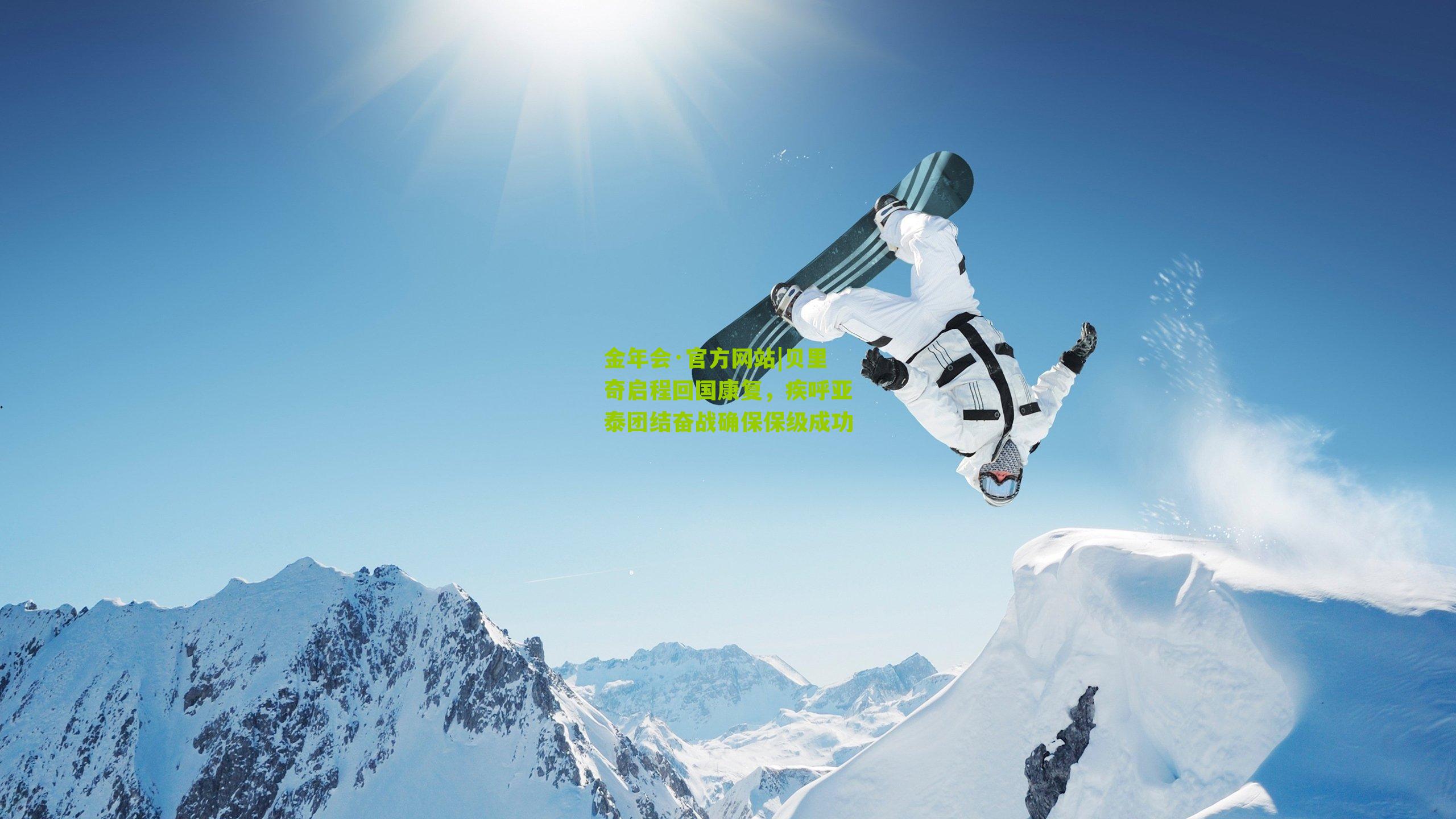 贝里奇启程回国康复,疾呼亚泰团结奋战确保保级成功