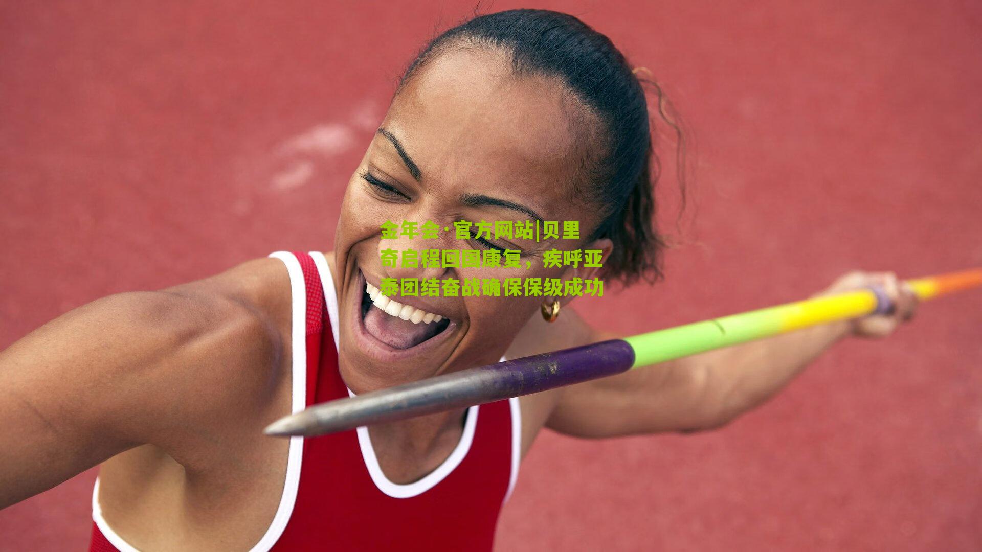 贝里奇启程回国康复,疾呼亚泰团结奋战确保保级成功