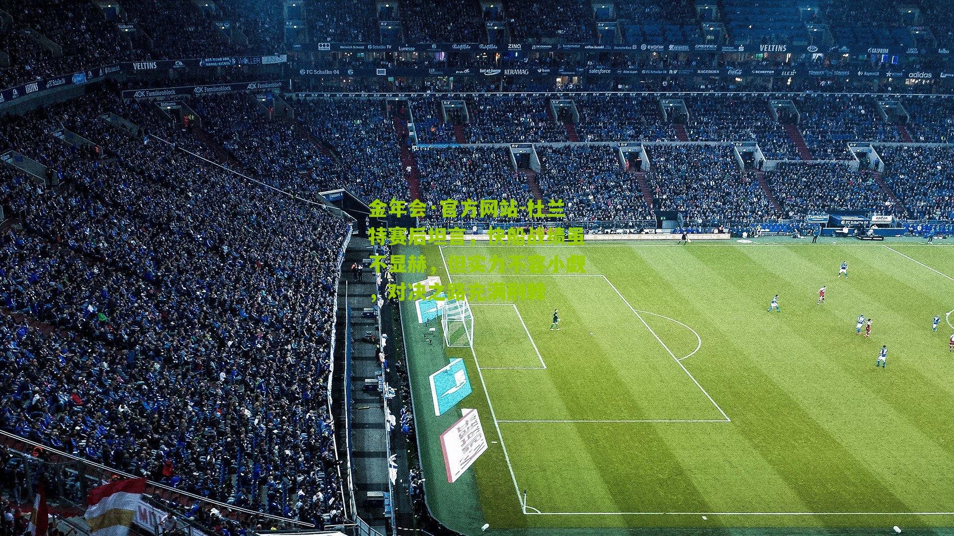 杜兰特赛后坦言,快船战绩虽不显赫,但实力不容小觑,对决之路充满荆棘